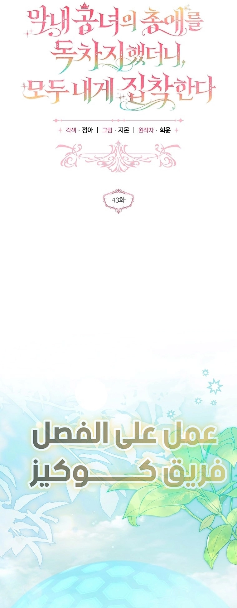 Read Everyone Was Obsessed With Me After I Became the Youngest Princess Favourite AR Manga Online