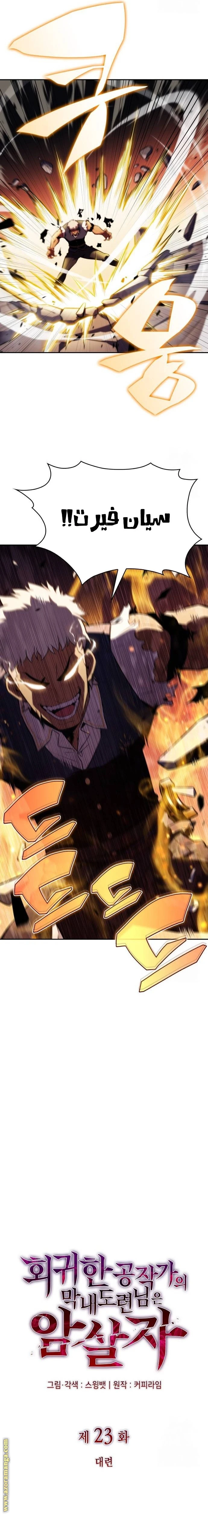 Read The Regressed Son of a Duke Is an Assassin AR Manga Online