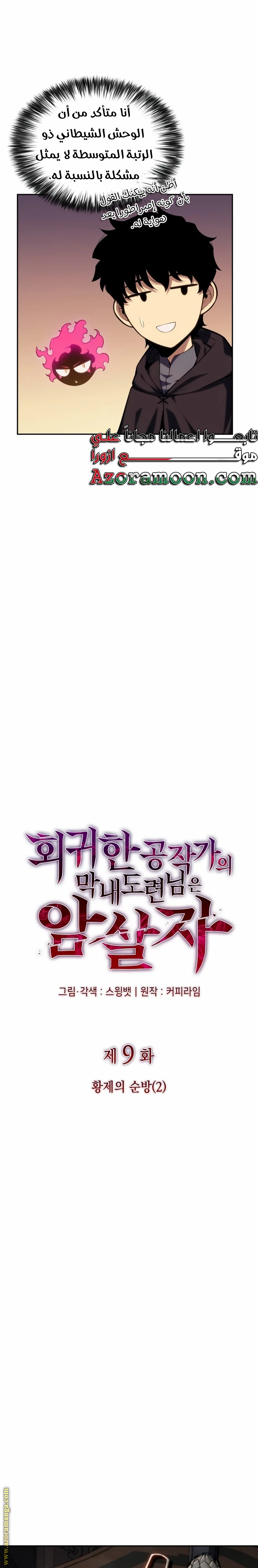 Read The Regressed Son of a Duke Is an Assassin AR Manga Online