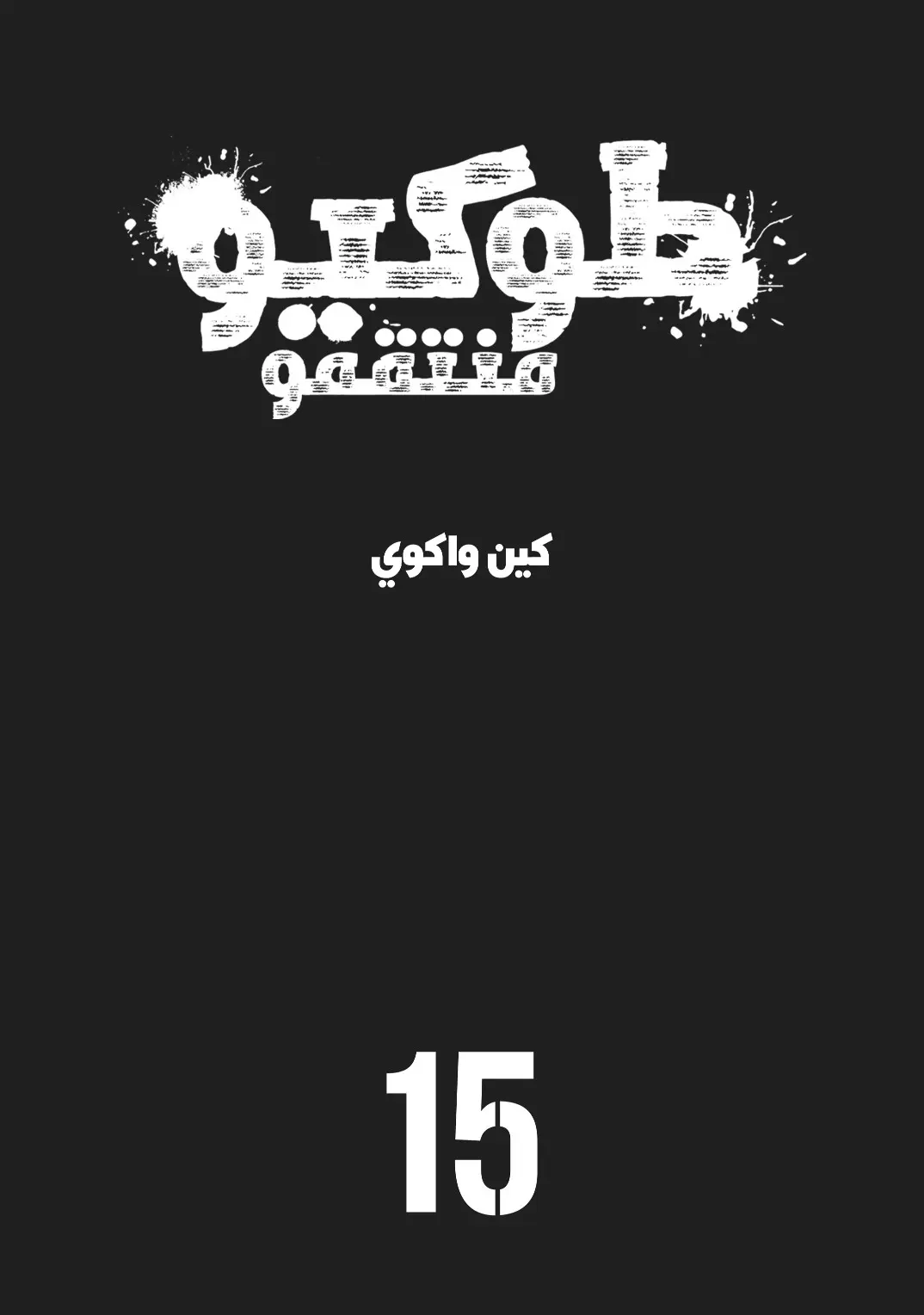 Read Tokyo Revengers AR Manga Online