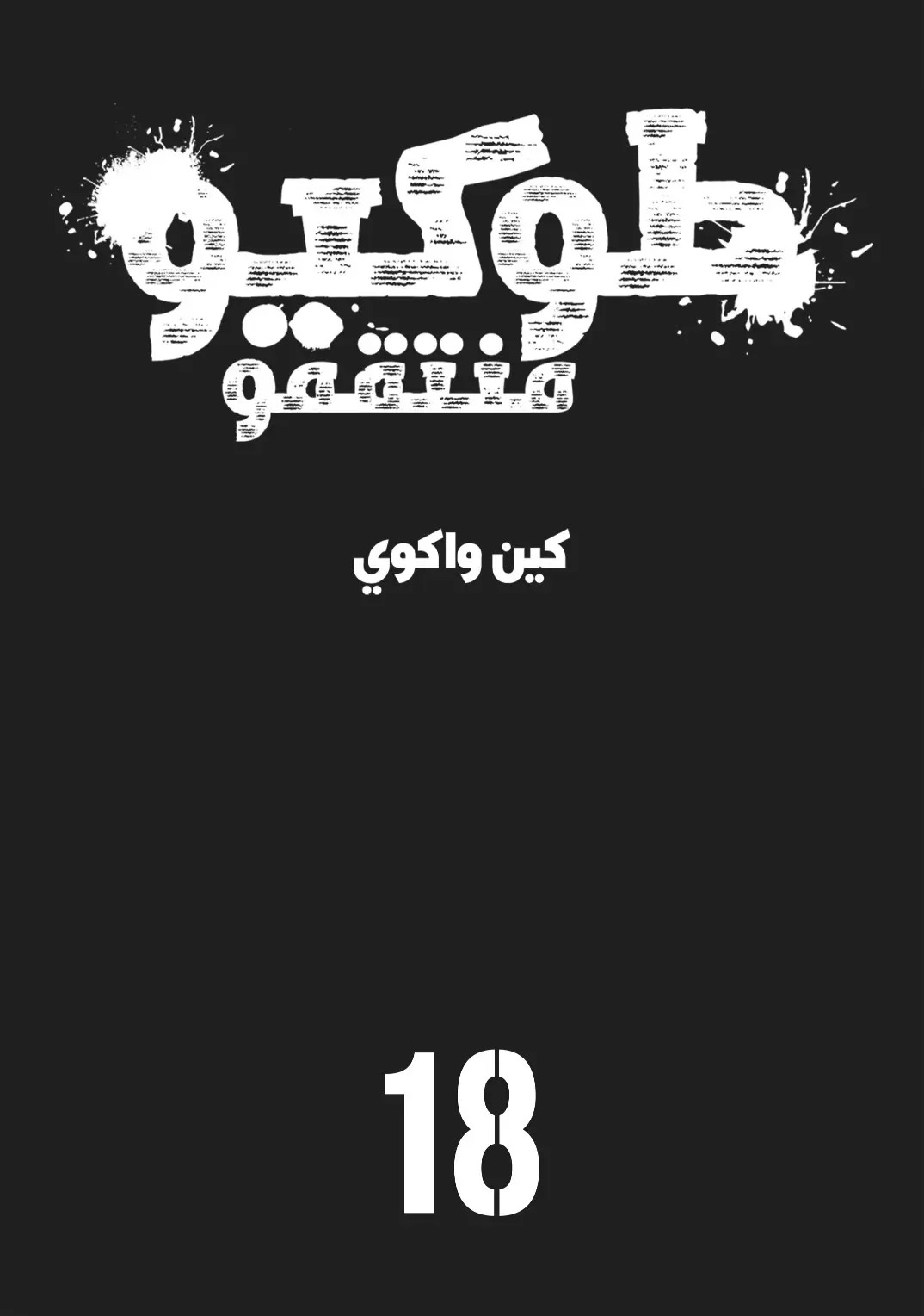Read Tokyo Revengers AR Manga Online