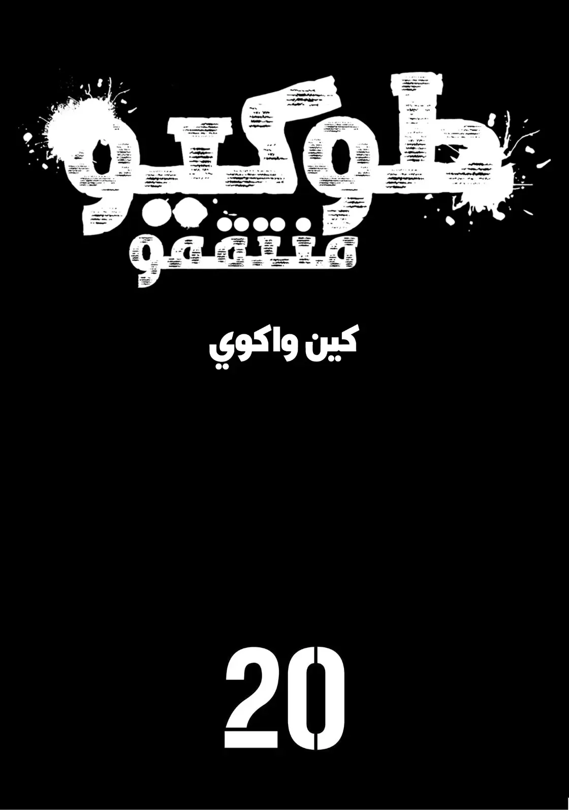 Read Tokyo Revengers AR Manga Online