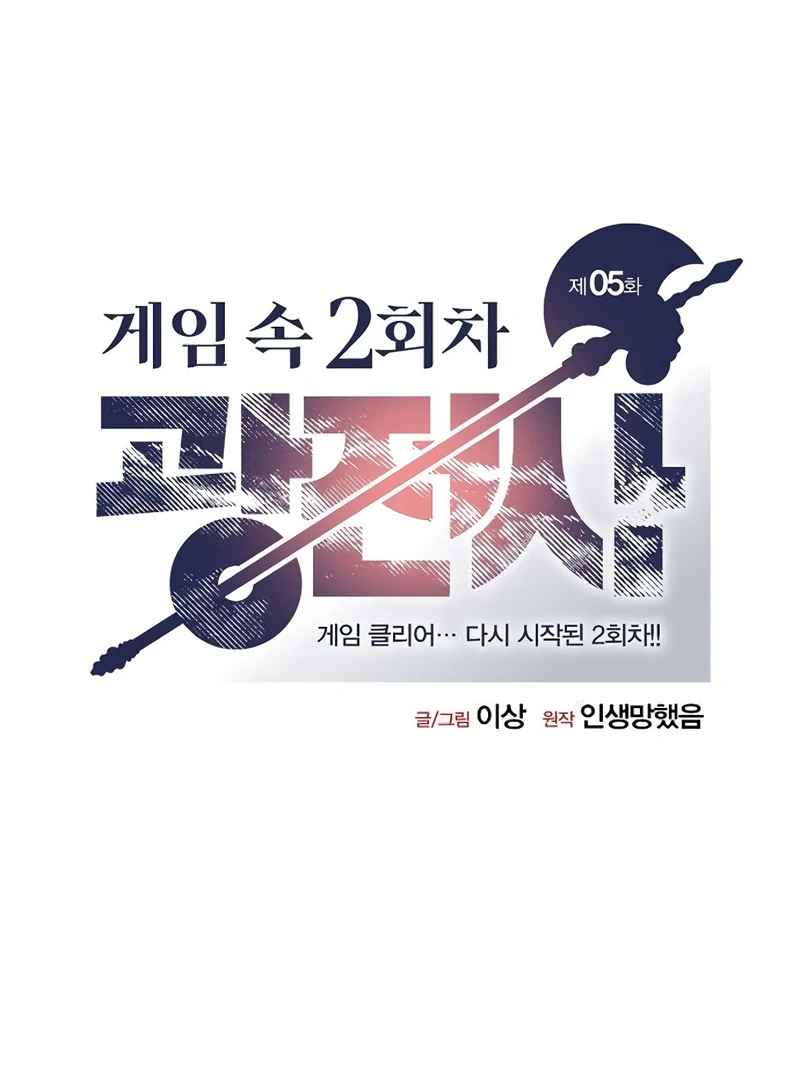 Read Game Sok 2-hoecha Gwangjeonsa Manga Online
