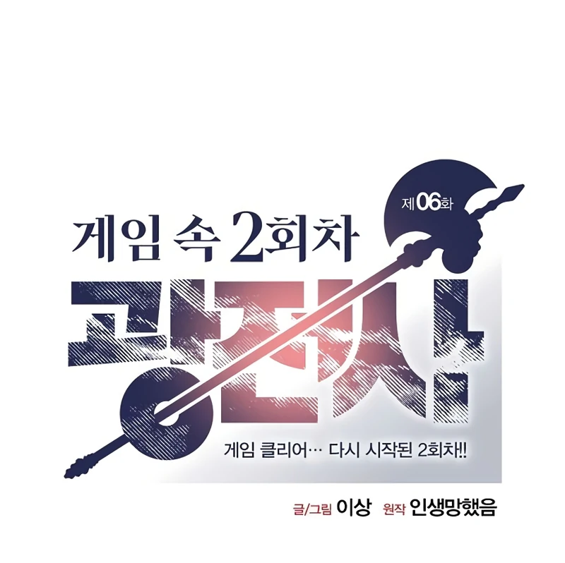 Read Game Sok 2-hoecha Gwangjeonsa Manga Online