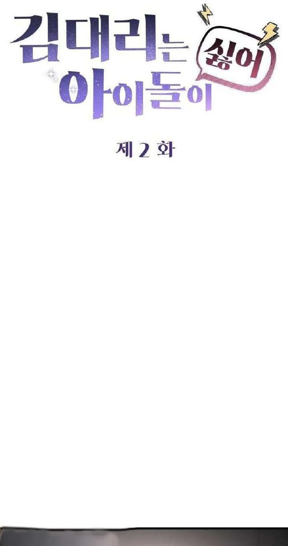 Read Assistant Manager Kim Hates Idols ID Manga Online