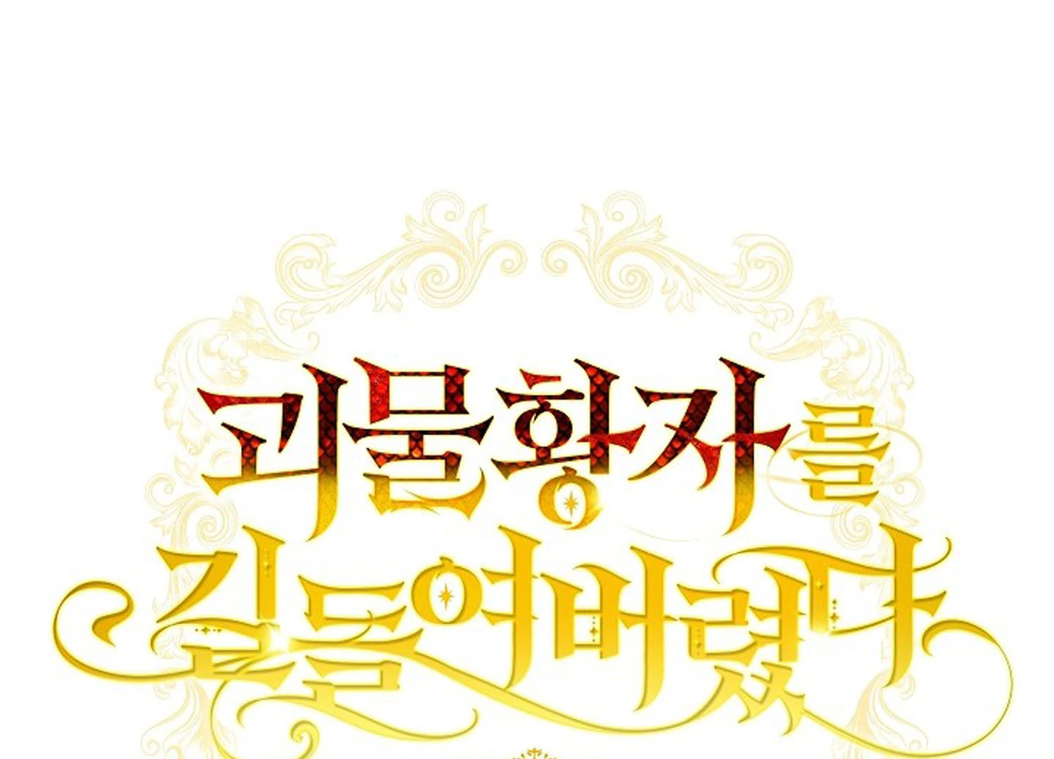 Read I Tamed the Monster Prince ID Manga Online