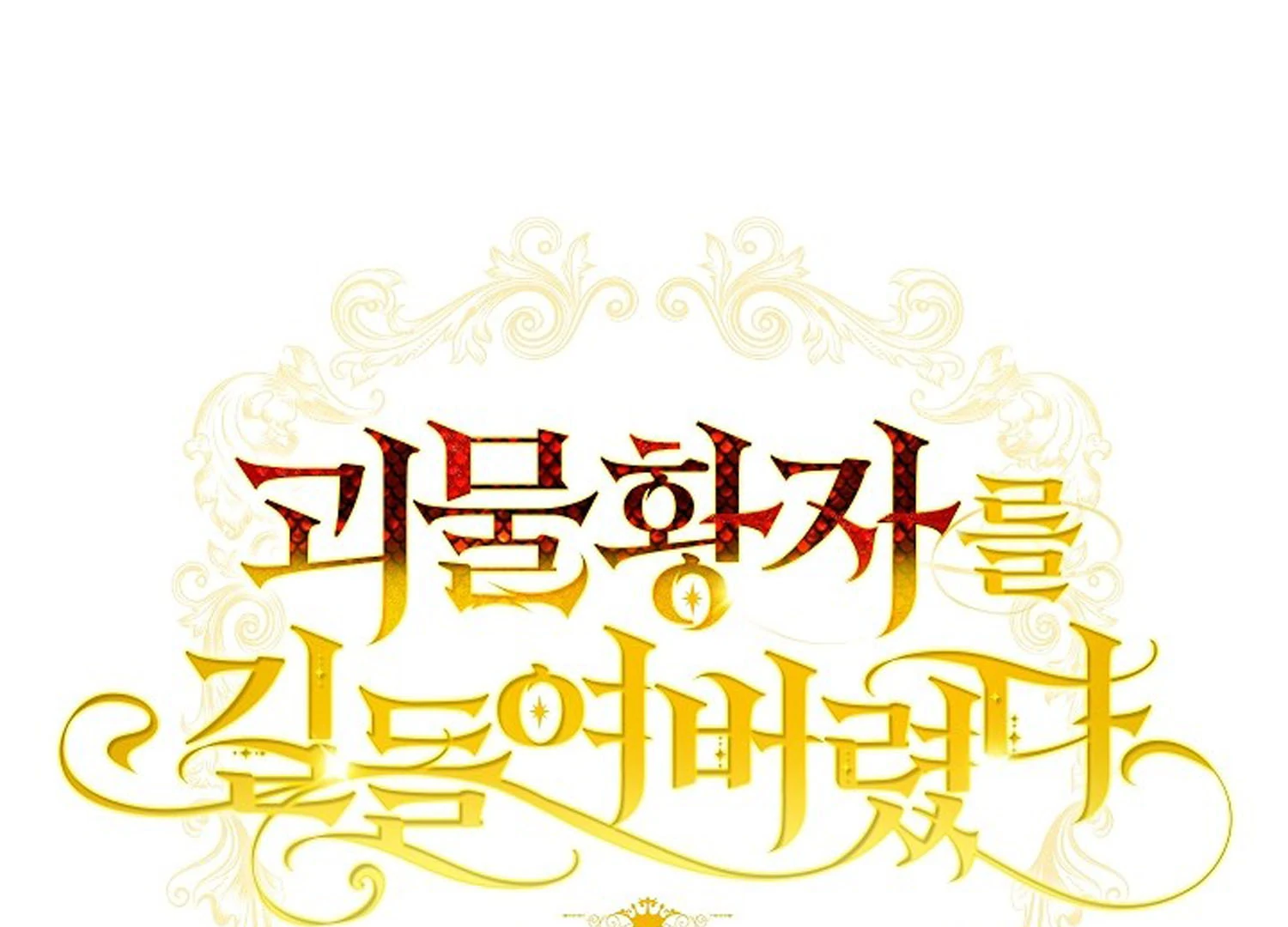 Read I Tamed the Monster Prince ID Manga Online