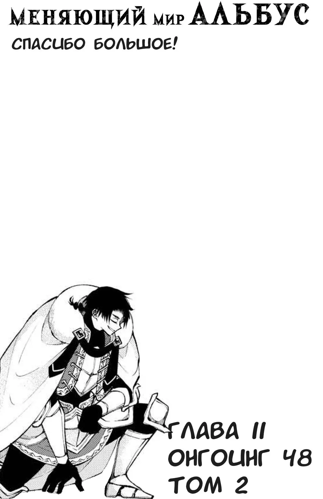 Read Альбус изменит мир Manga Online