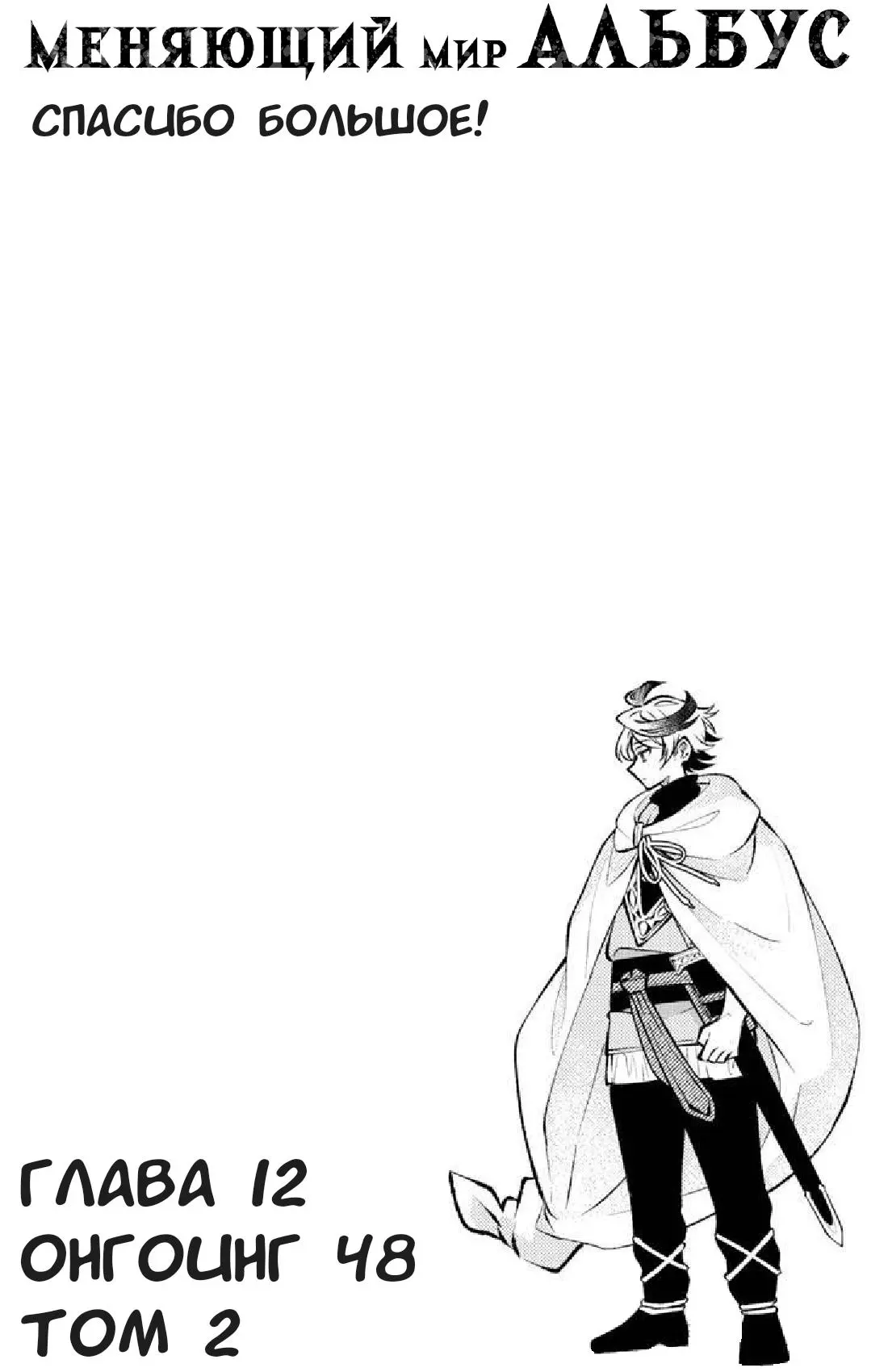 Read Альбус изменит мир Manga Online
