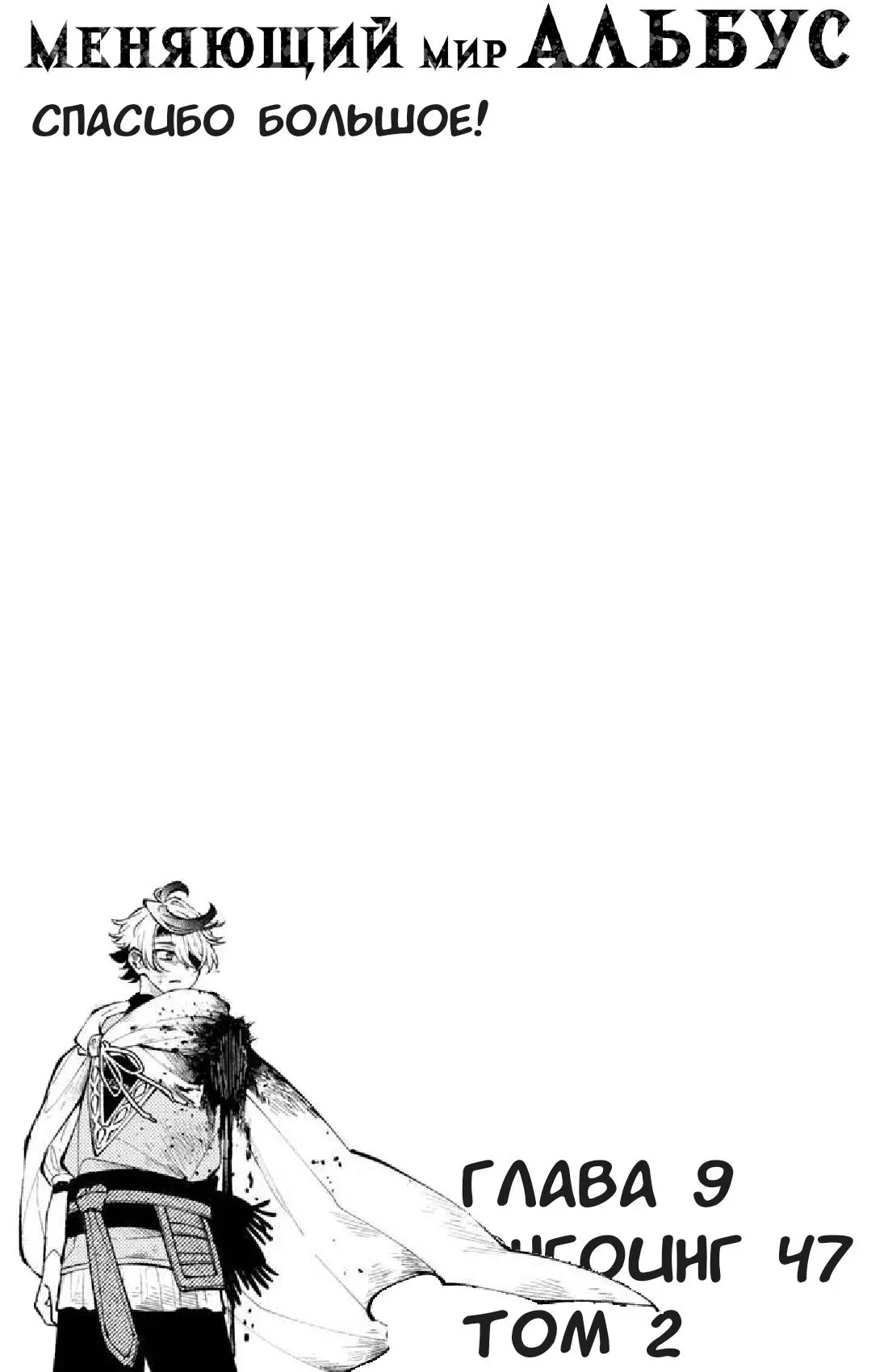 Read Альбус изменит мир Manga Online