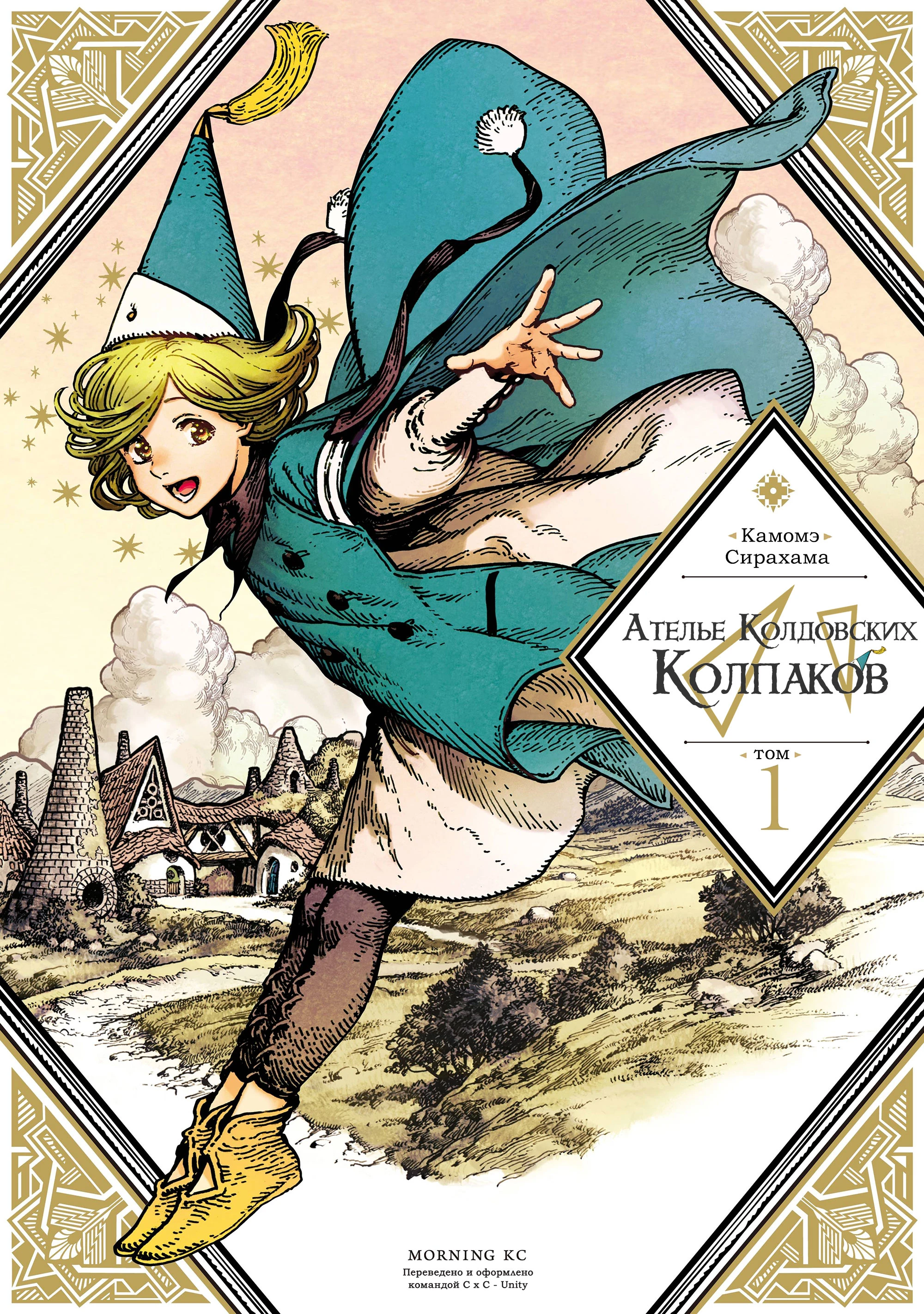 Read Ателье колдовских колпаков Manga Online