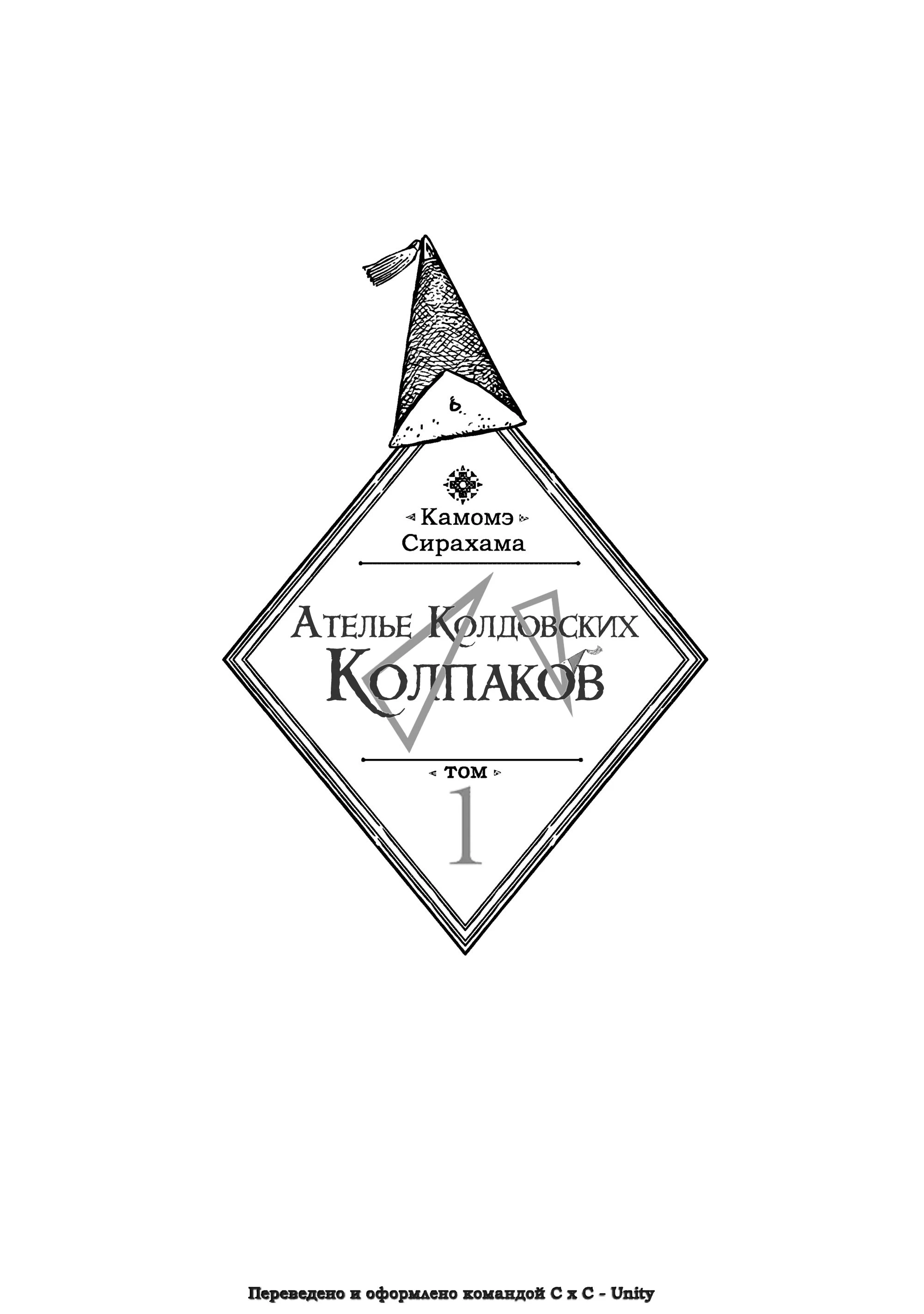 Read Ателье колдовских колпаков Manga Online