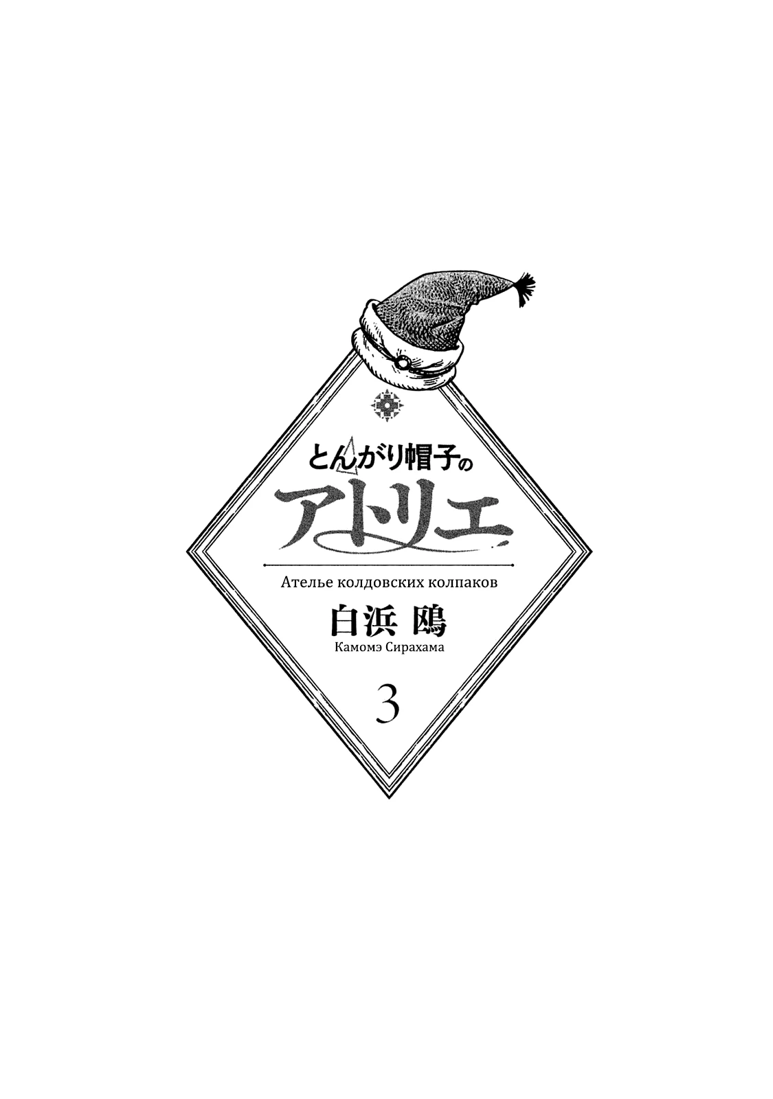 Read Ателье колдовских колпаков Manga Online
