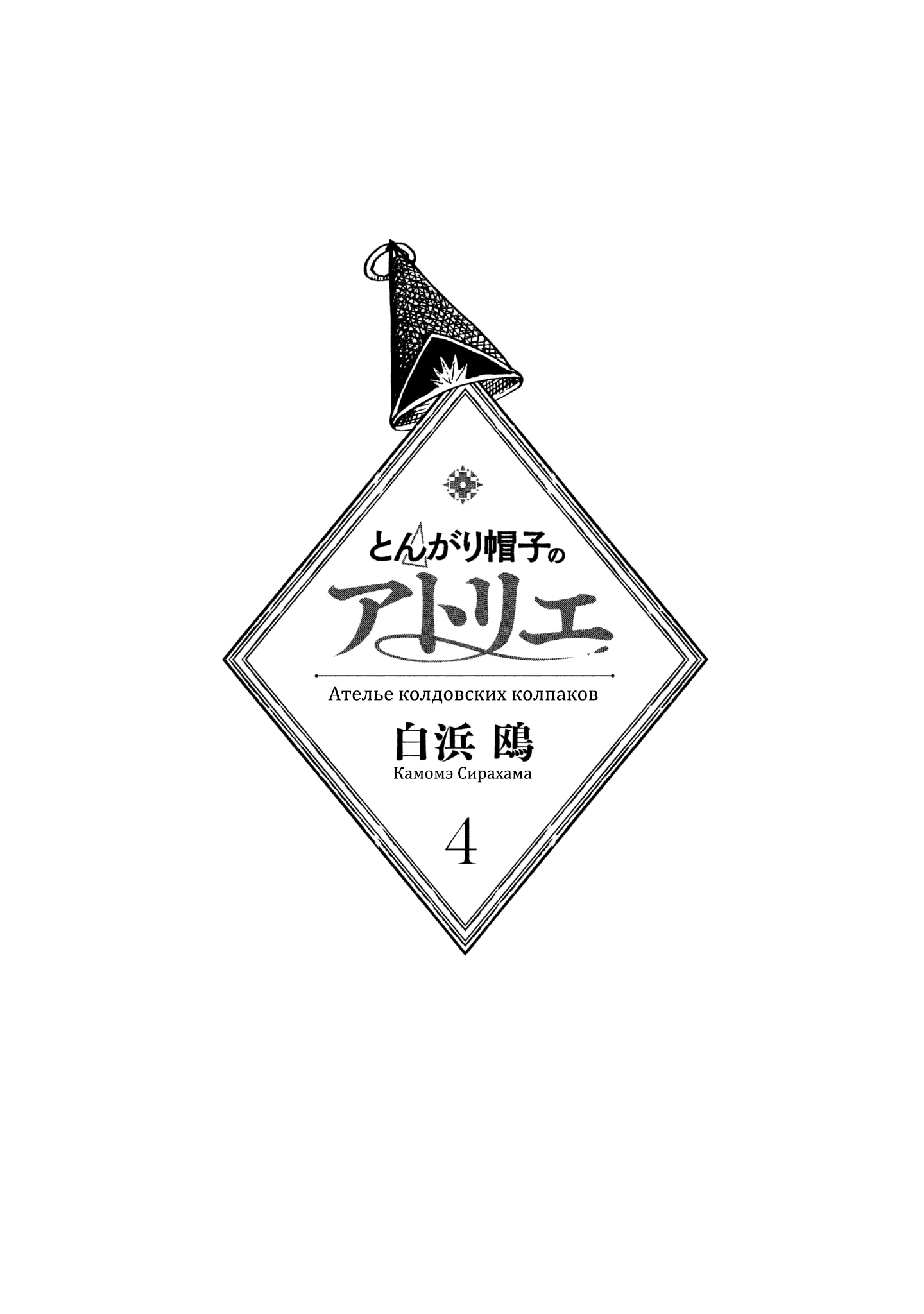 Read Ателье колдовских колпаков Manga Online