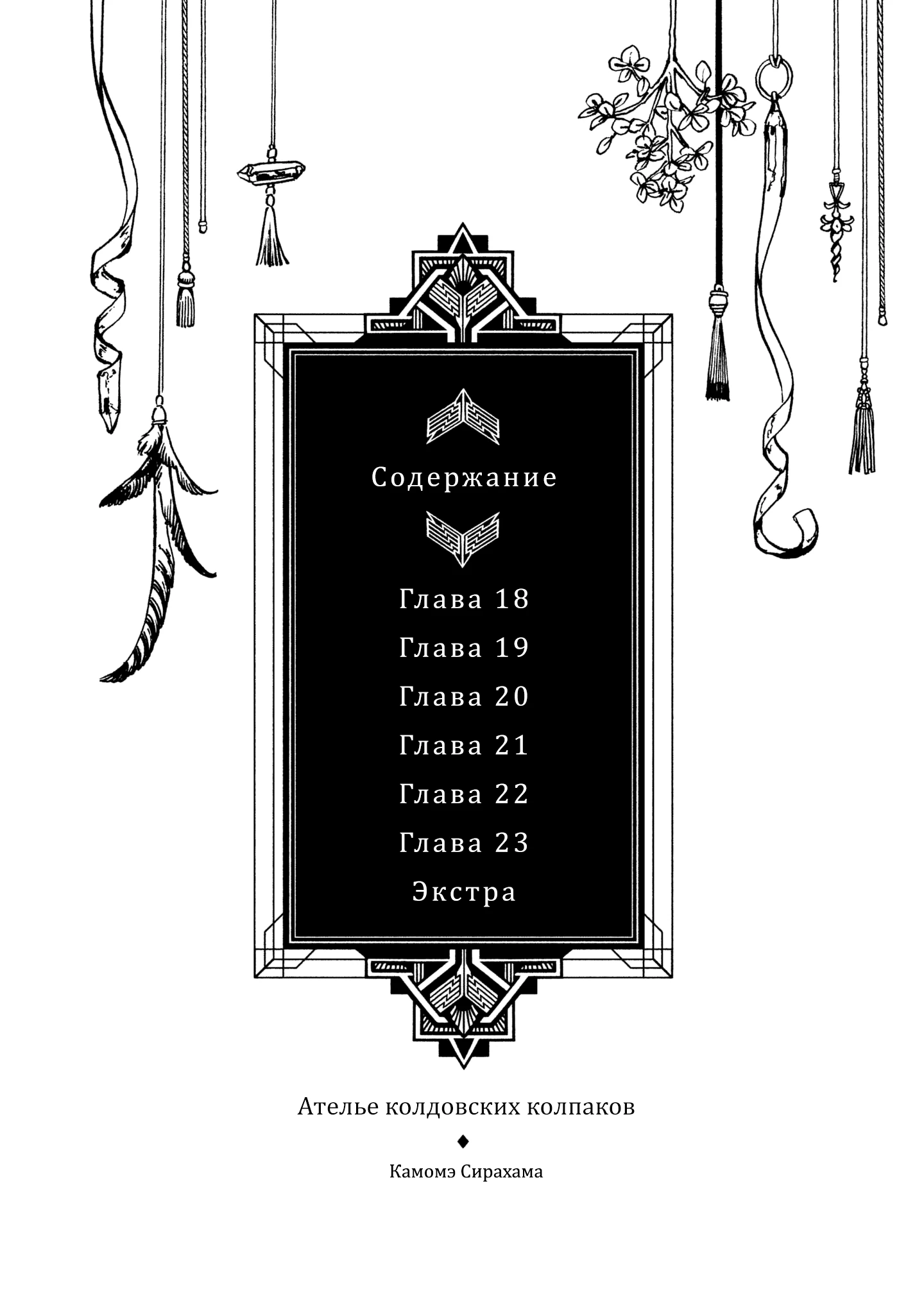 Read Ателье колдовских колпаков Manga Online