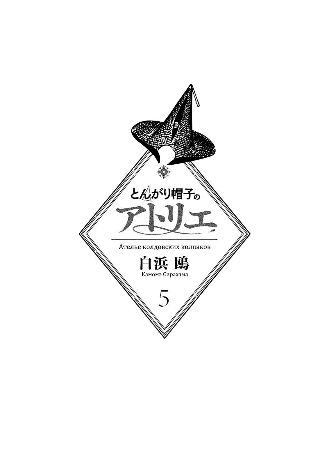 Read Ателье колдовских колпаков Manga Online