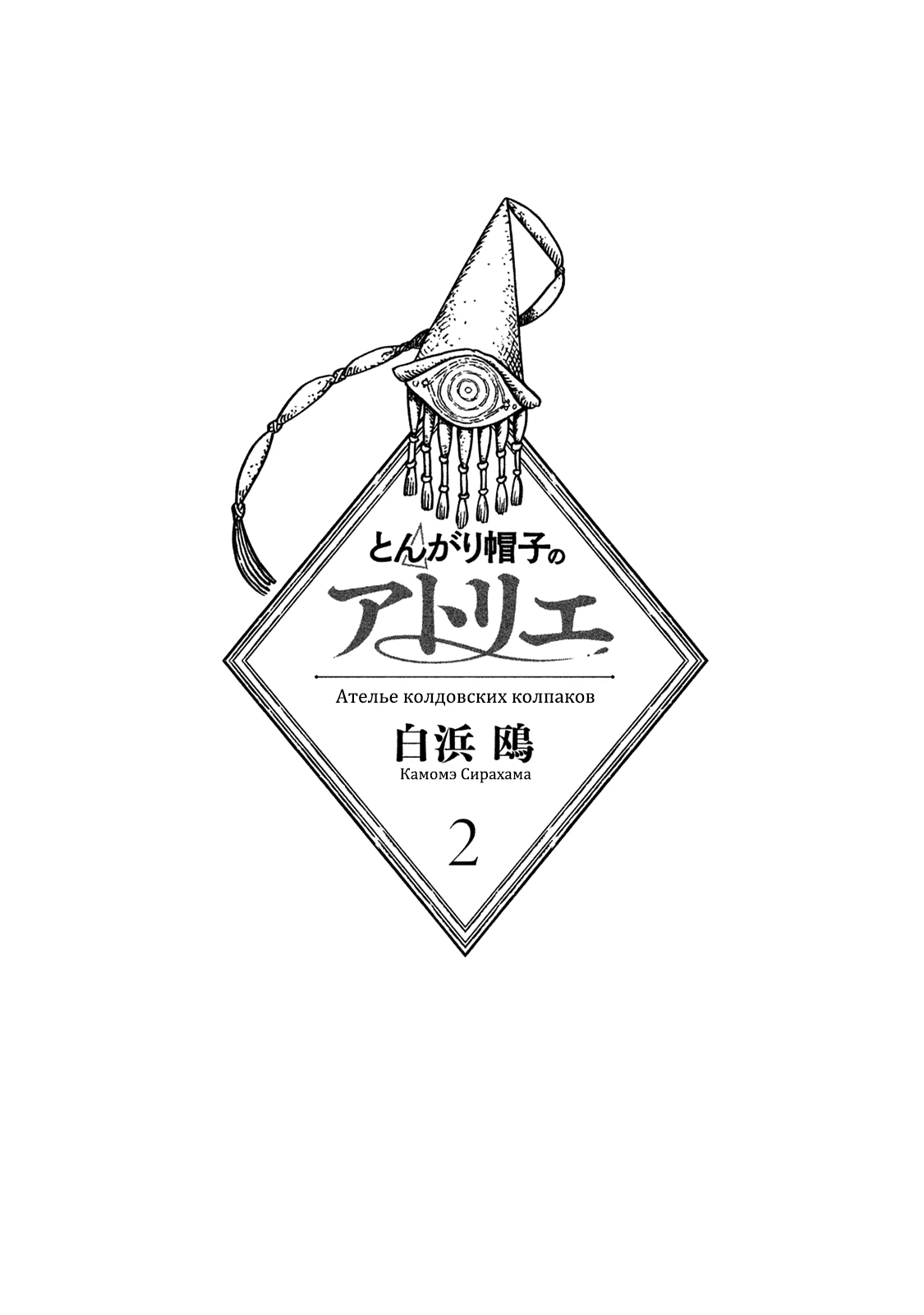 Read Ателье колдовских колпаков Manga Online