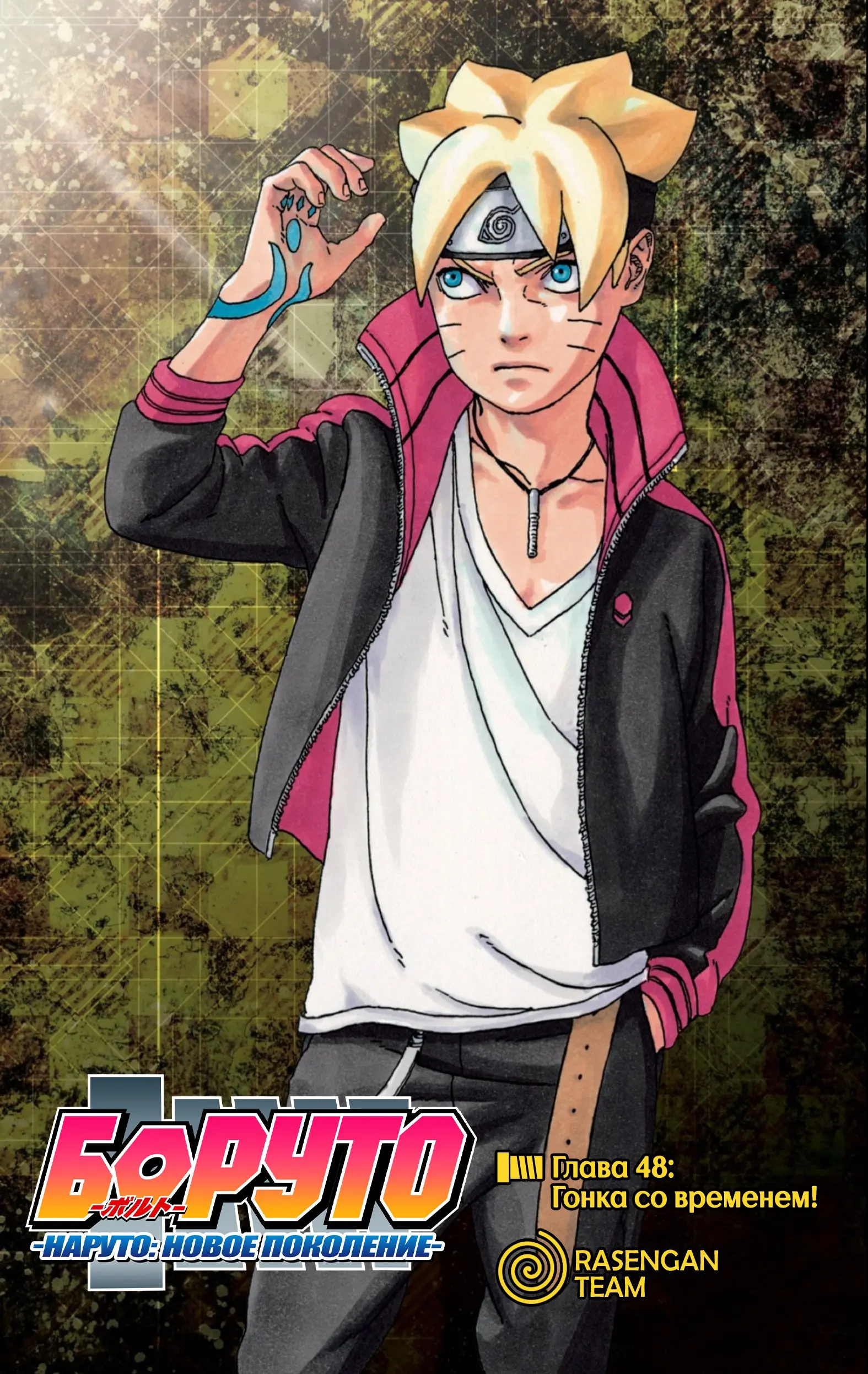 Read Боруто. Наруто Новое поколение Manga Online