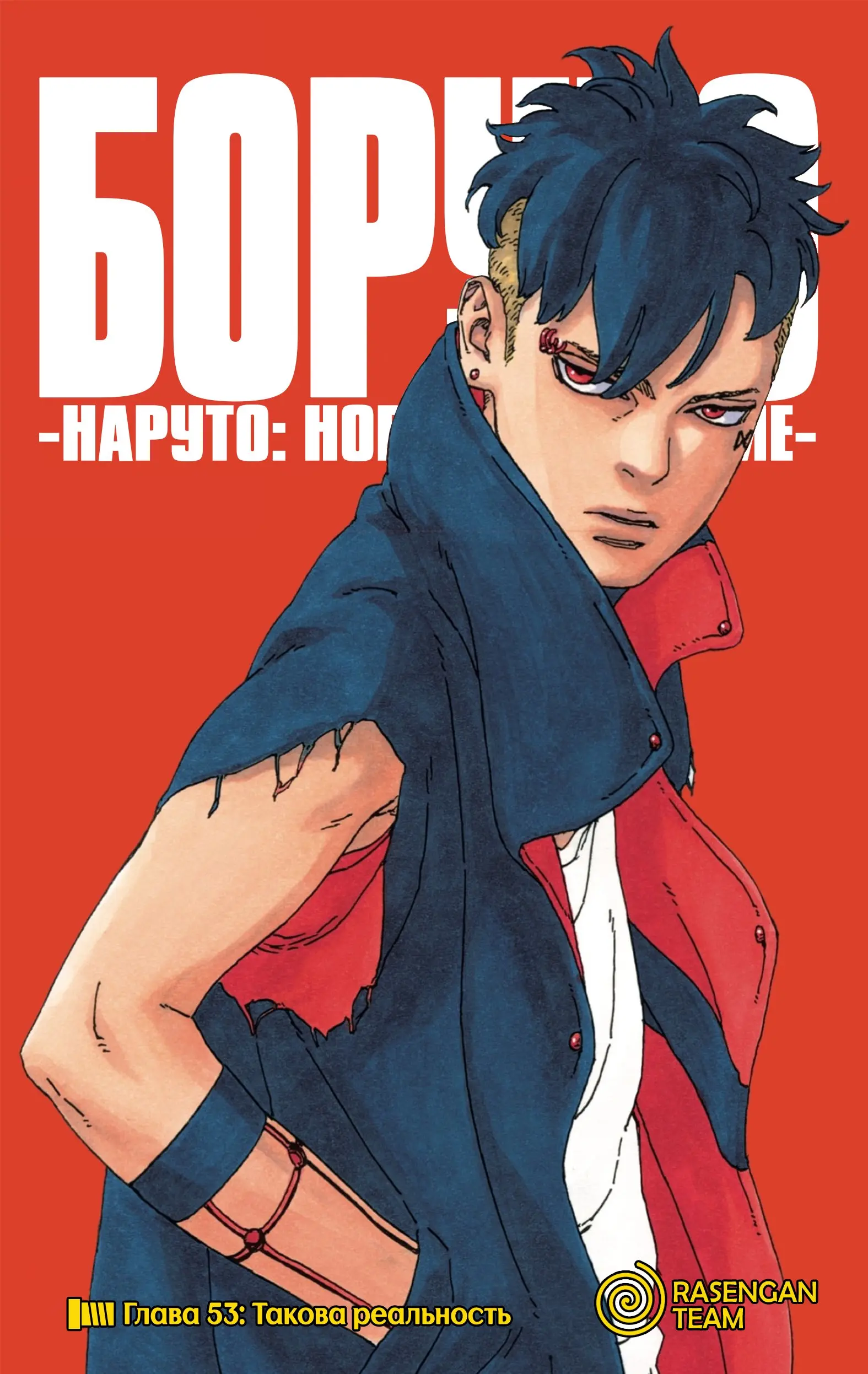 Read Боруто. Наруто Новое поколение Manga Online