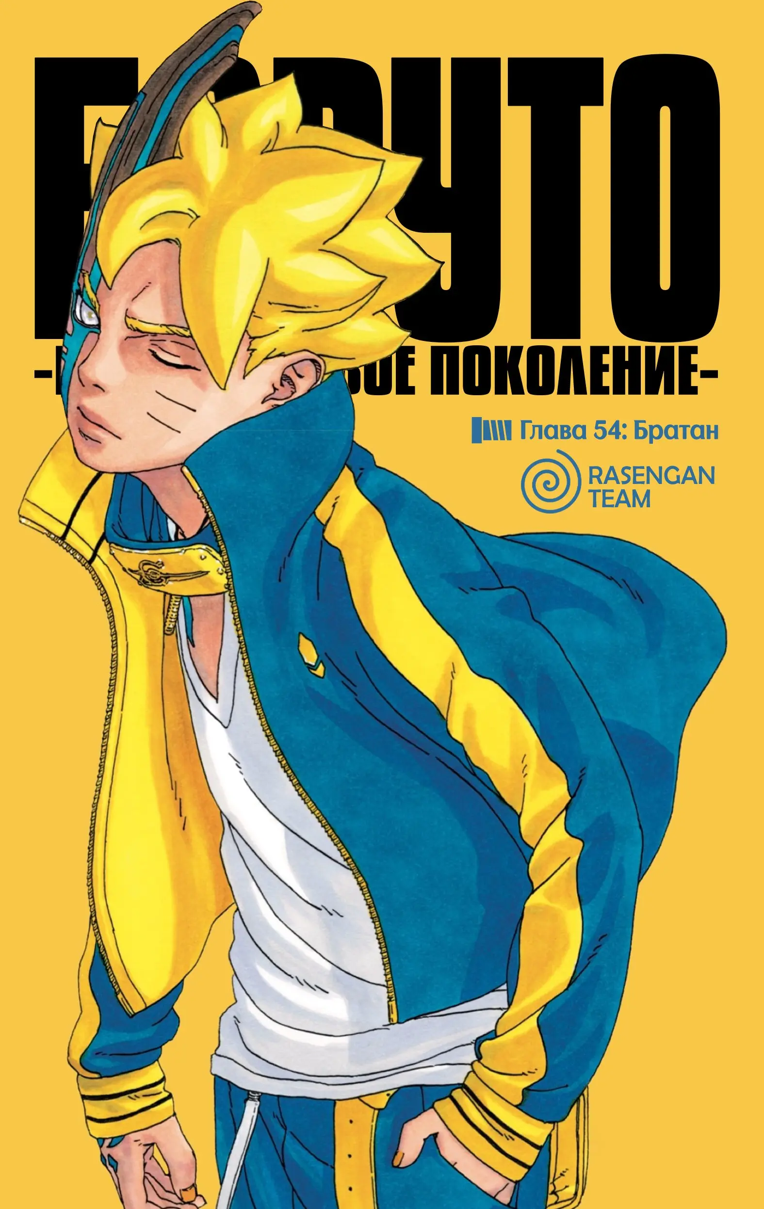 Read Боруто. Наруто Новое поколение Manga Online