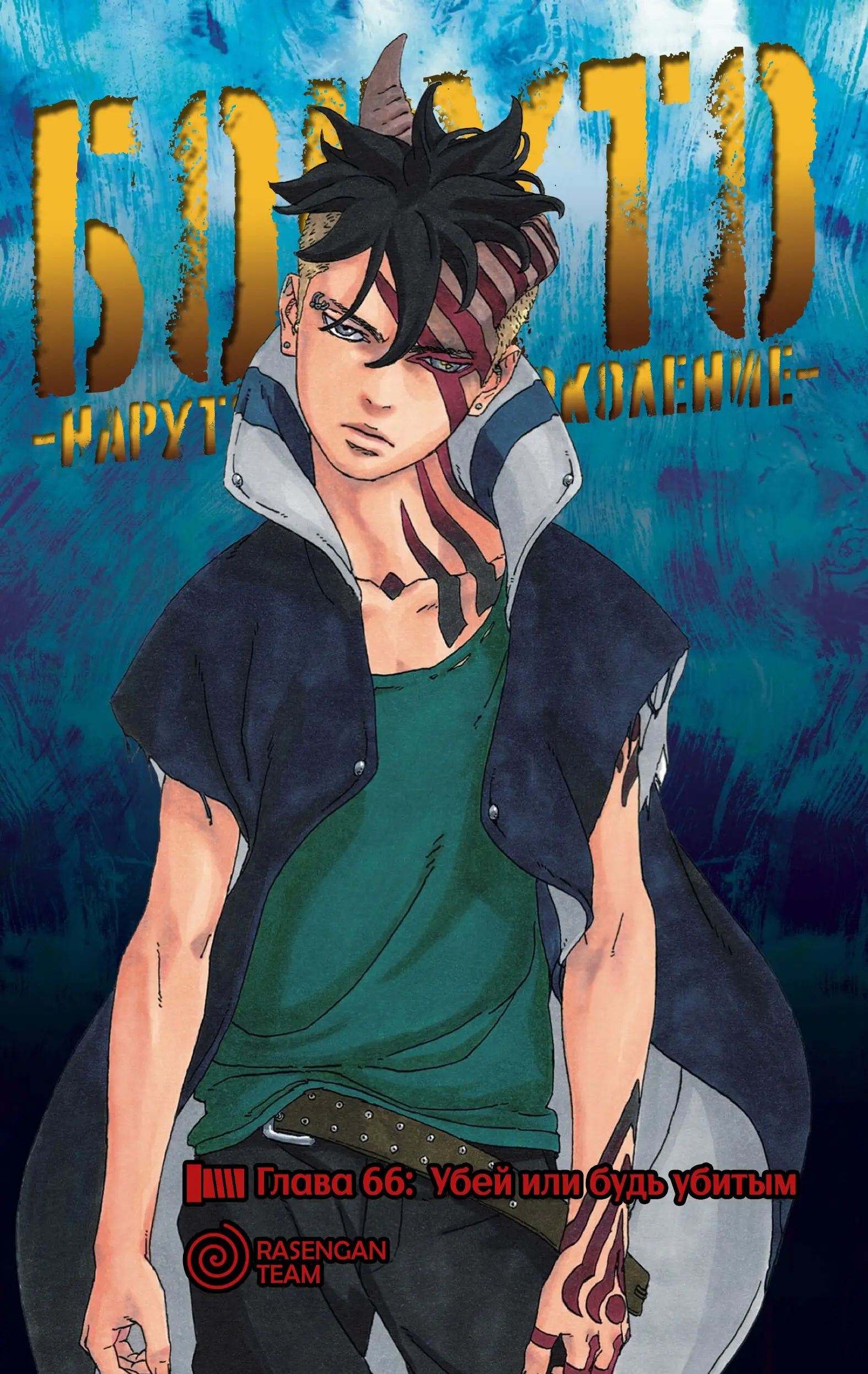Read Боруто. Наруто Новое поколение Manga Online