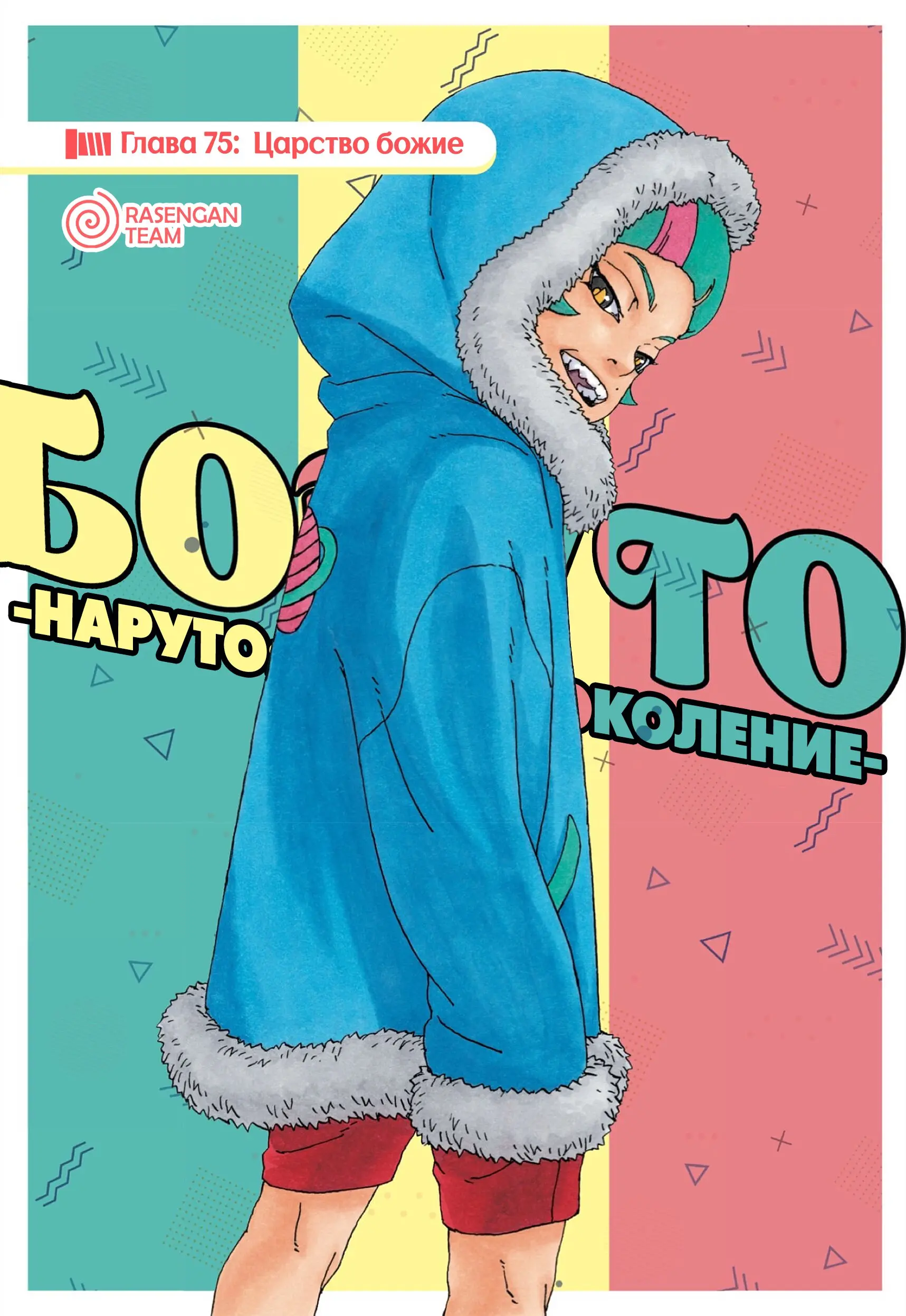Read Боруто. Наруто Новое поколение Manga Online