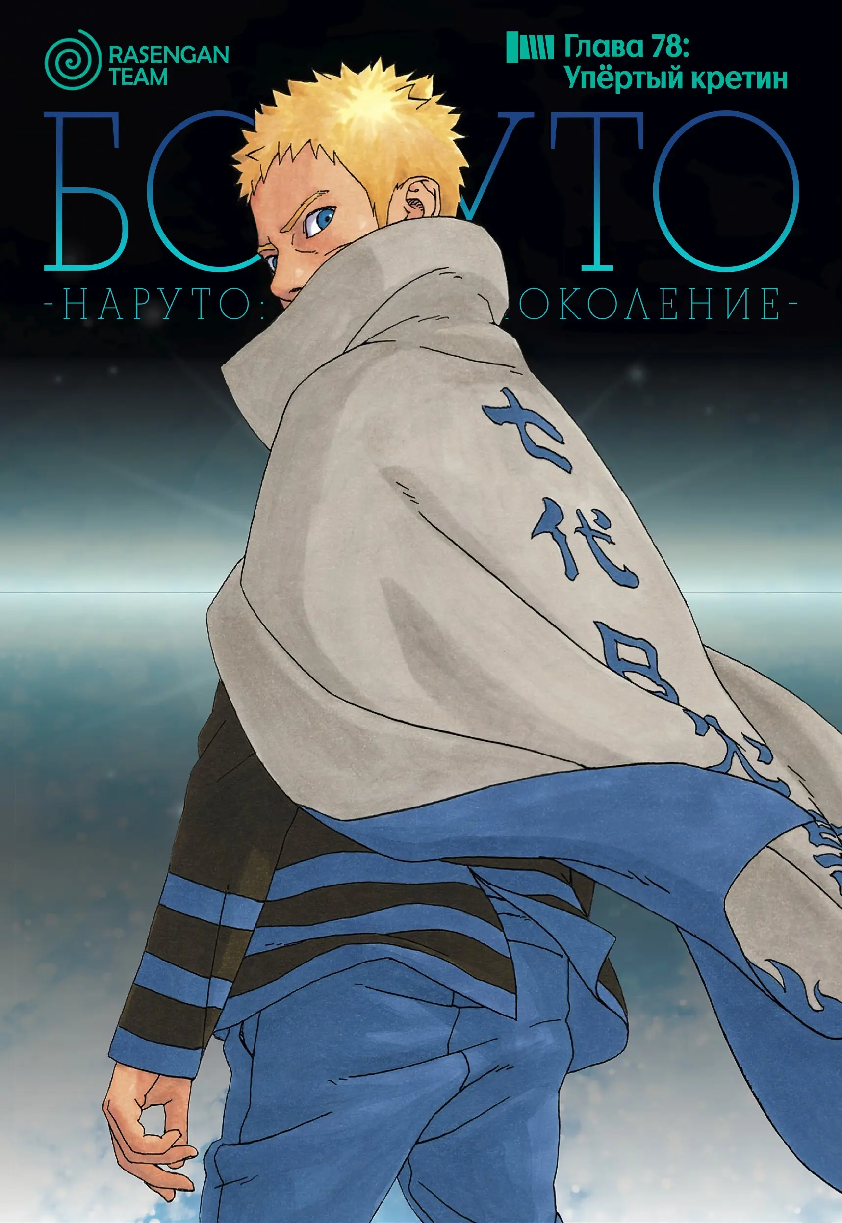 Read Боруто. Наруто Новое поколение Manga Online