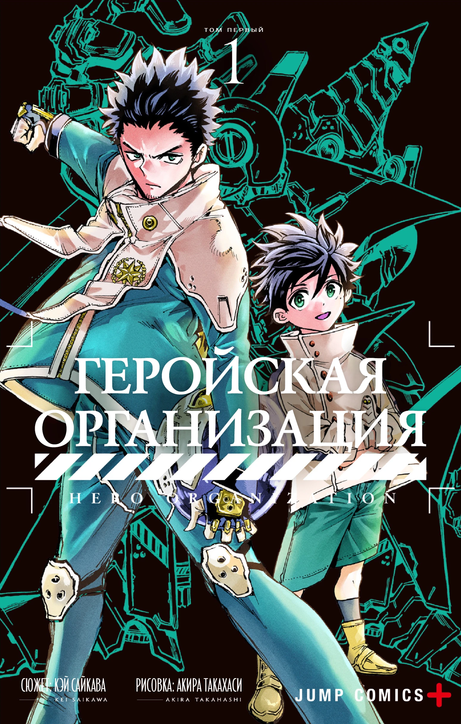 Read Геройская организация Manga Online