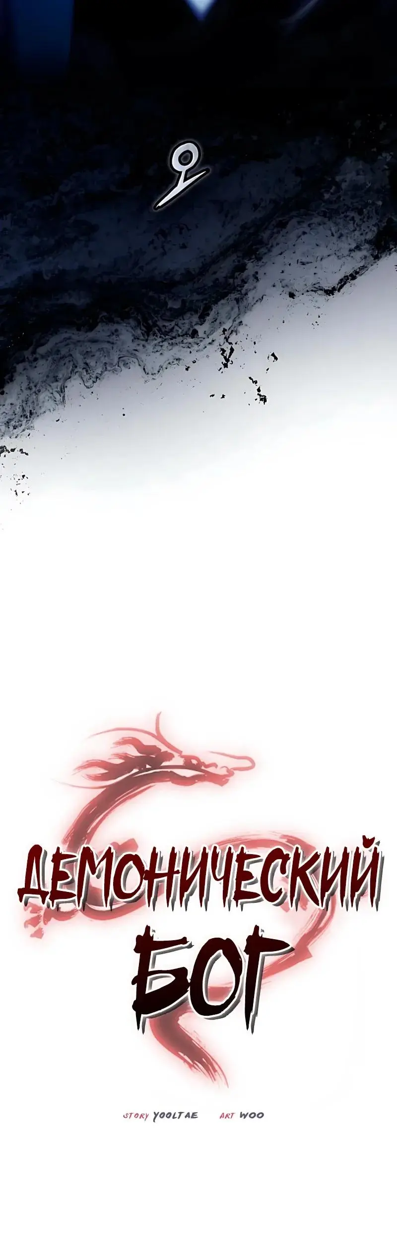 Read Демонический бог Manga Online
