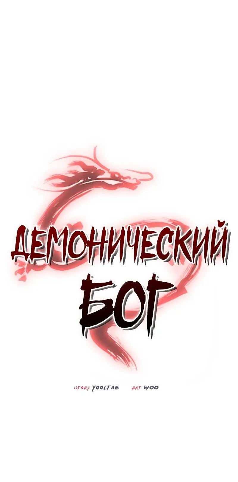 Read Демонический бог Manga Online