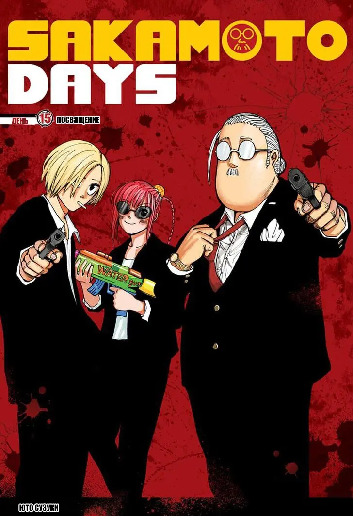 Read Дни Сакамото Manga Online