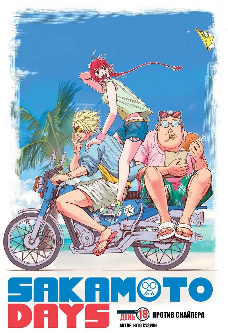 Read Дни Сакамото Manga Online