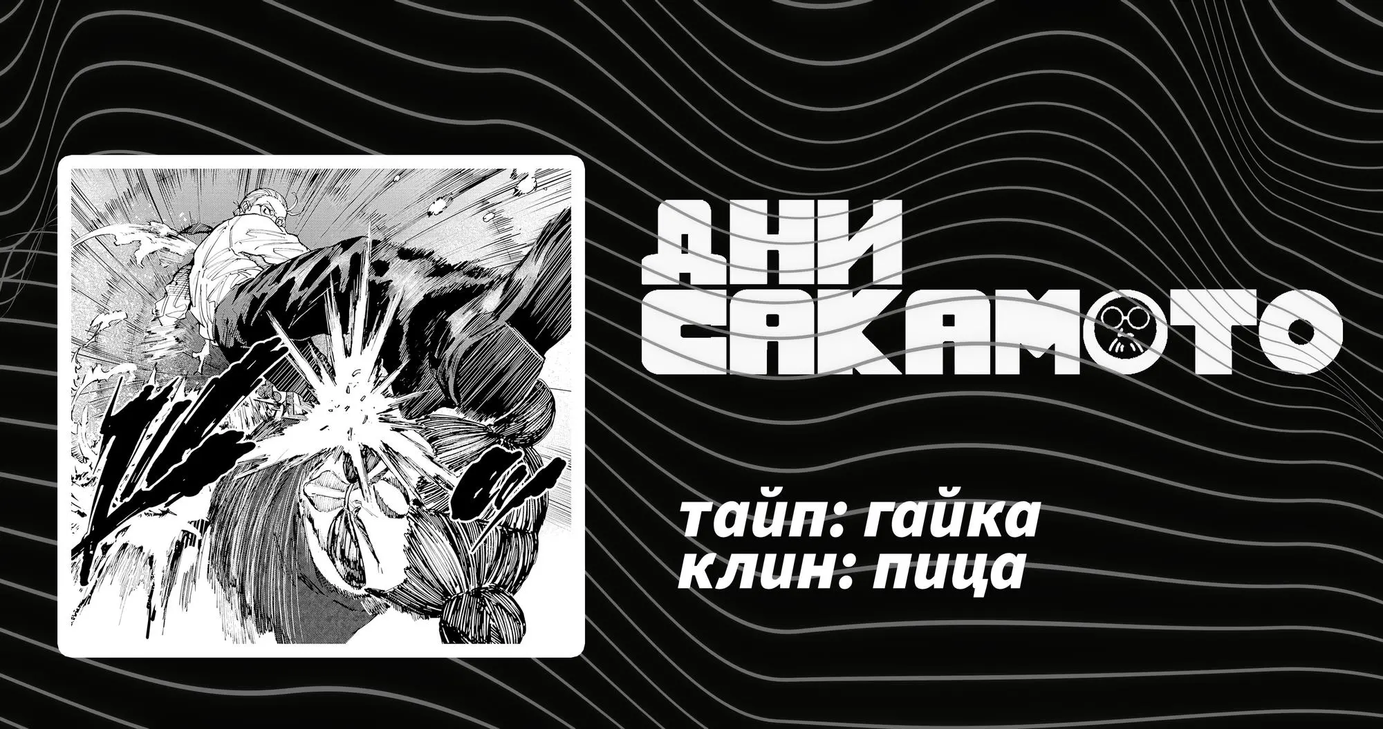 Read Дни Сакамото Manga Online