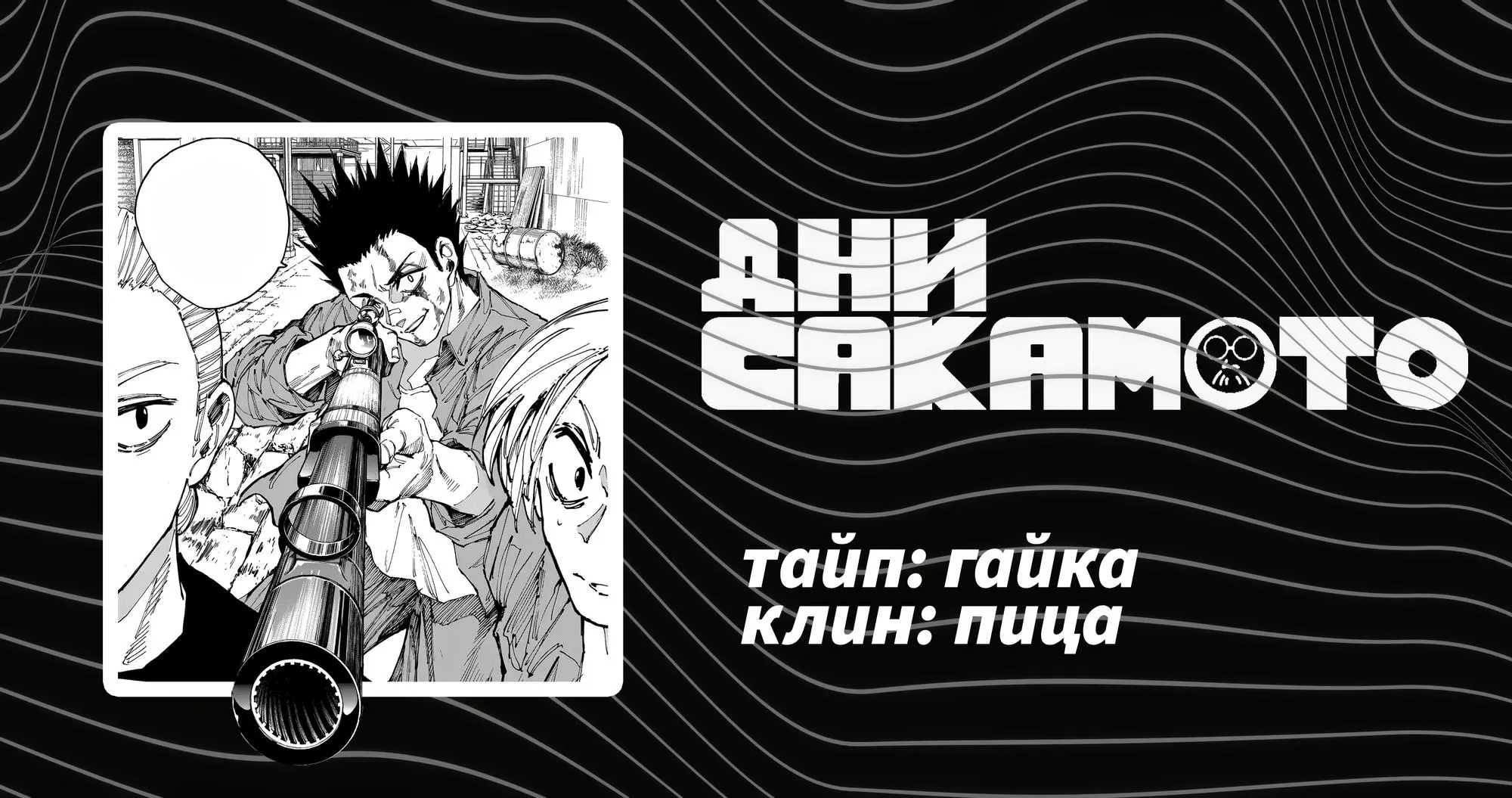 Read Дни Сакамото Manga Online