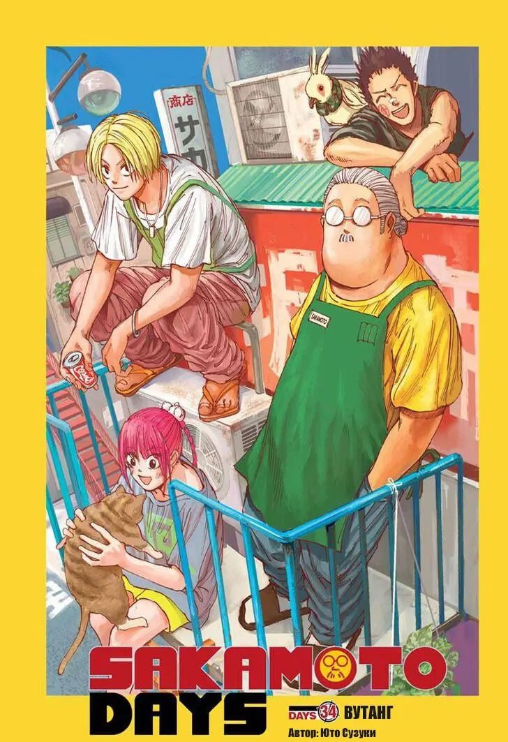 Read Дни Сакамото Manga Online
