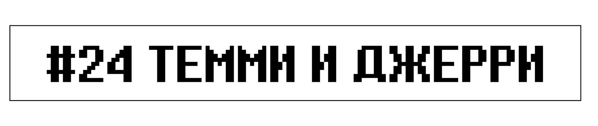 Read Доктор Мегало-Undertale АВ Manga Online