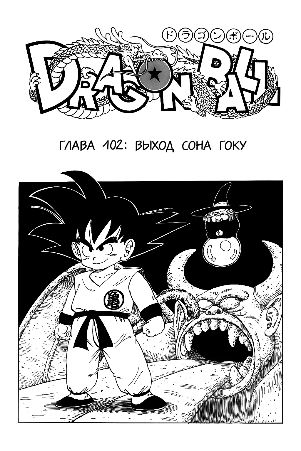 Read Драгон Болл (Кандзенбан) Manga Online