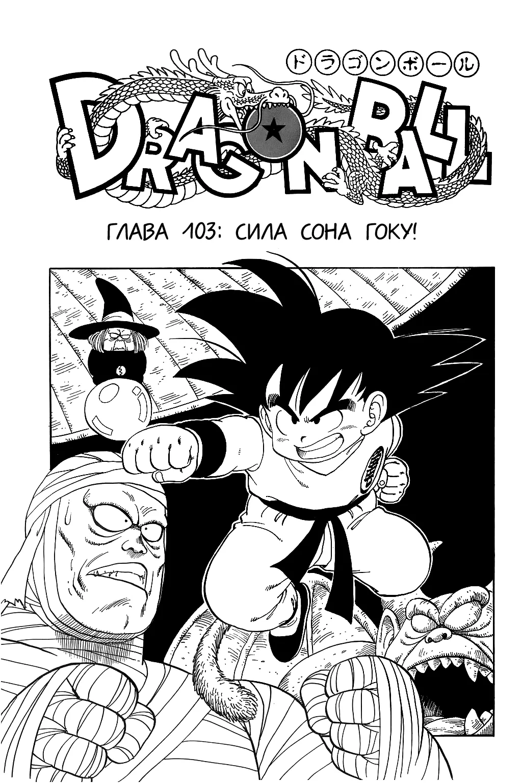 Read Драгон Болл (Кандзенбан) Manga Online