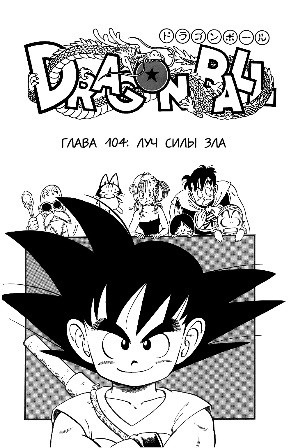 Read Драгон Болл (Кандзенбан) Manga Online