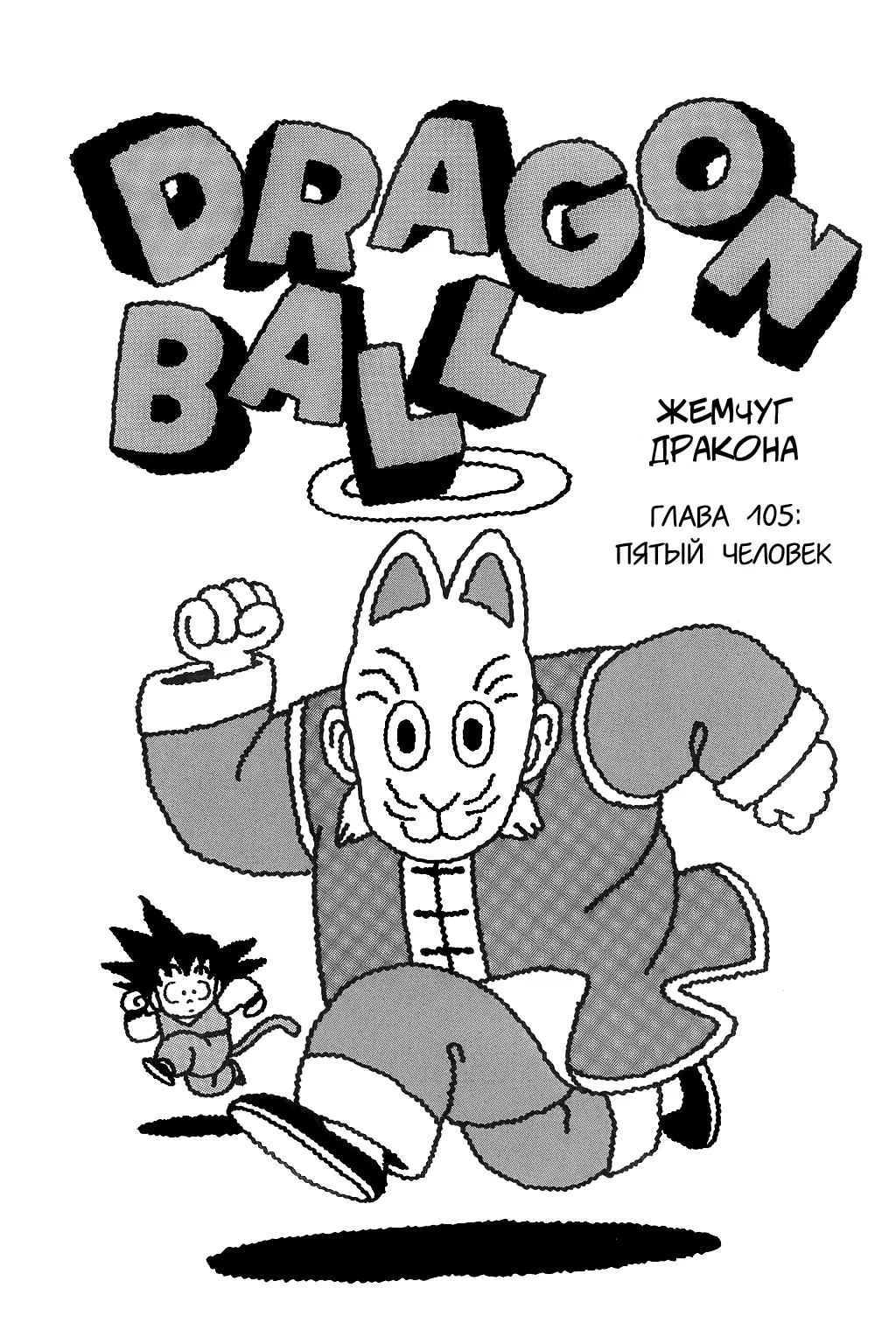 Read Драгон Болл (Кандзенбан) Manga Online
