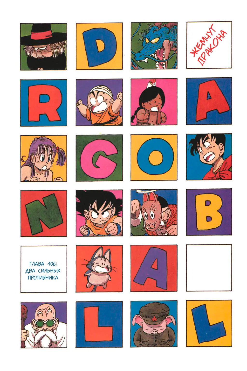Read Драгон Болл (Кандзенбан) Manga Online