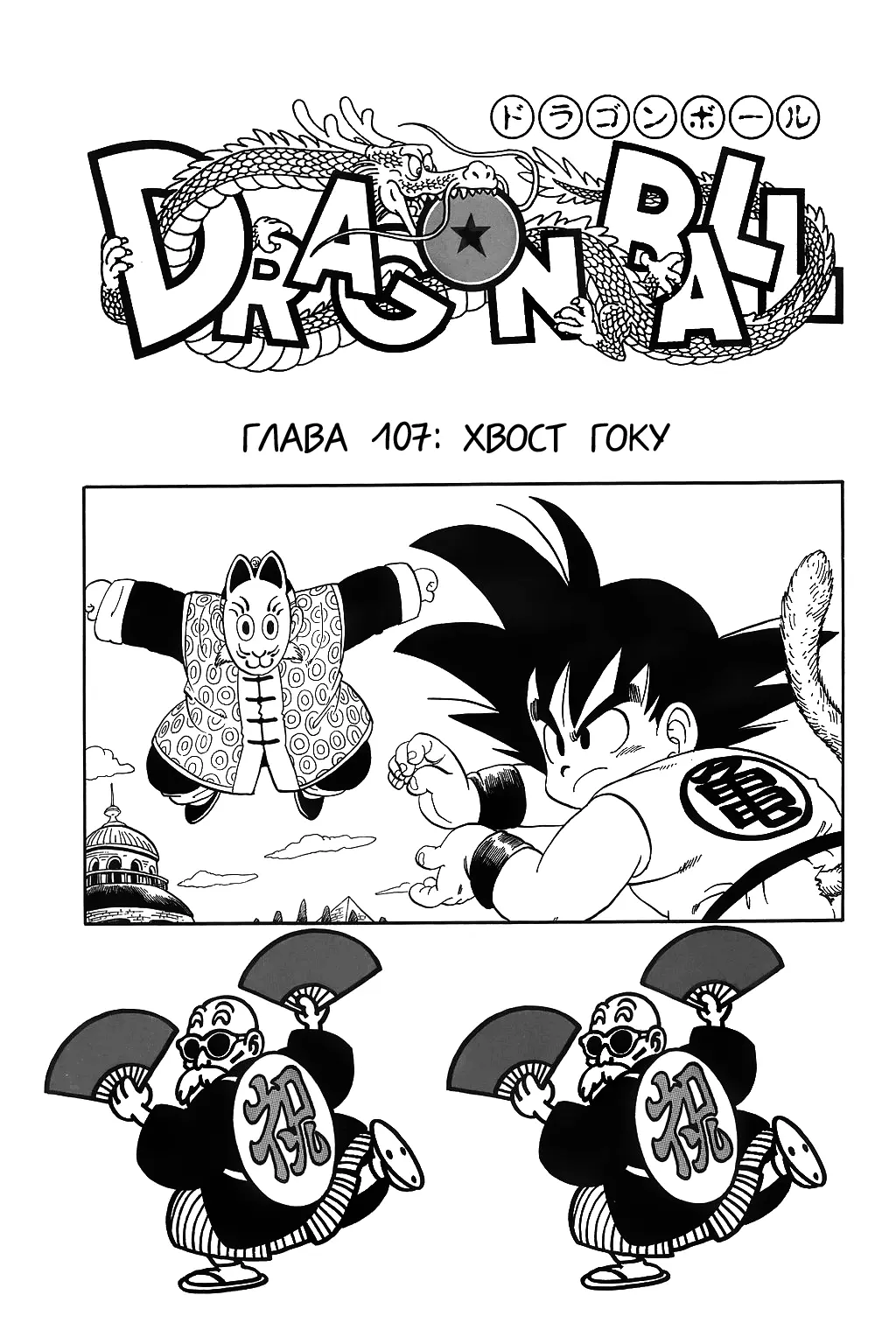 Read Драгон Болл (Кандзенбан) Manga Online