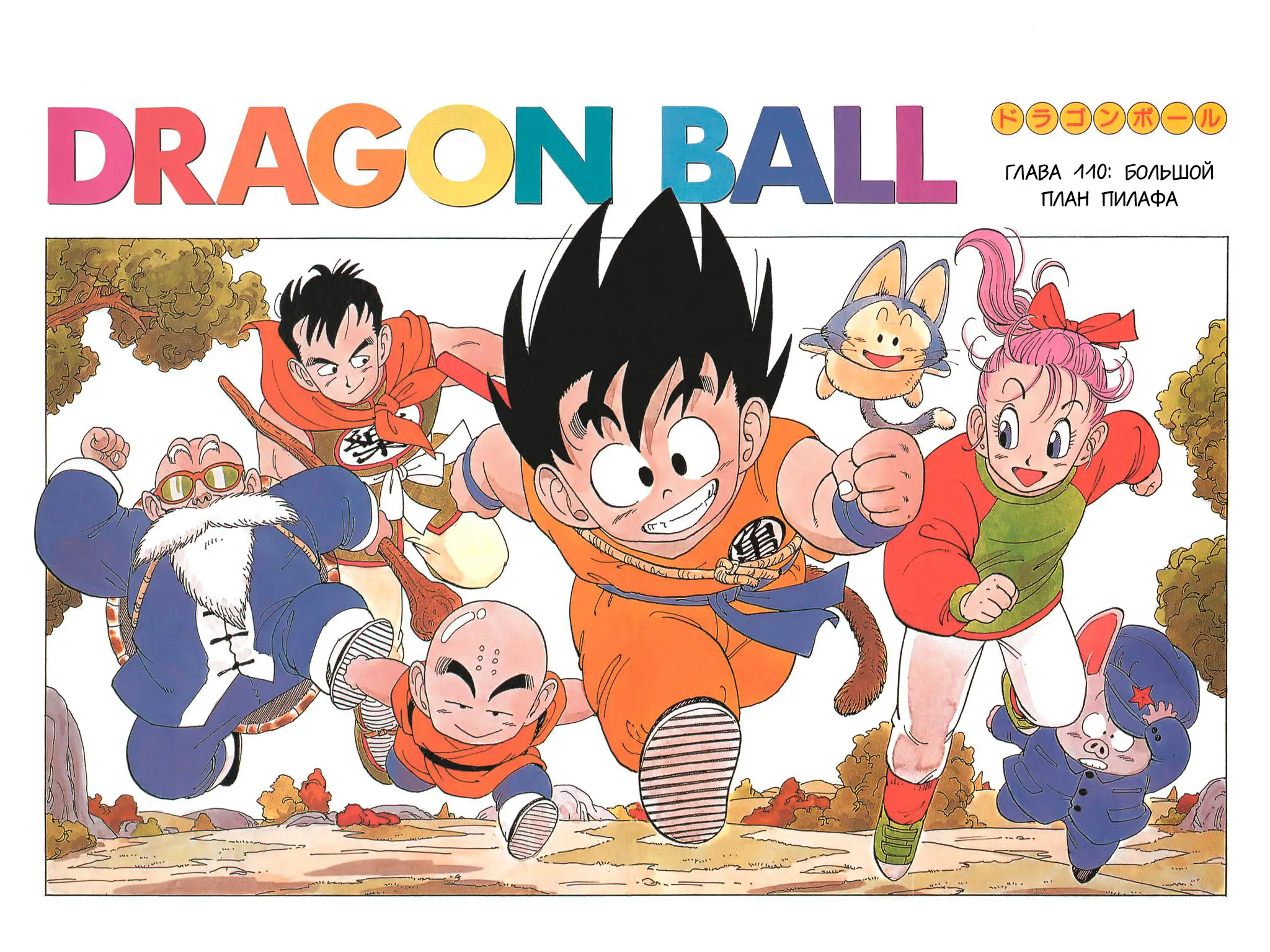 Read Драгон Болл (Кандзенбан) Manga Online