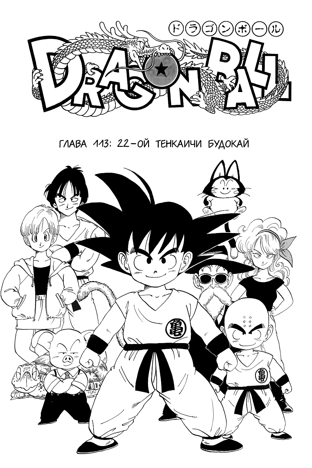 Read Драгон Болл (Кандзенбан) Manga Online