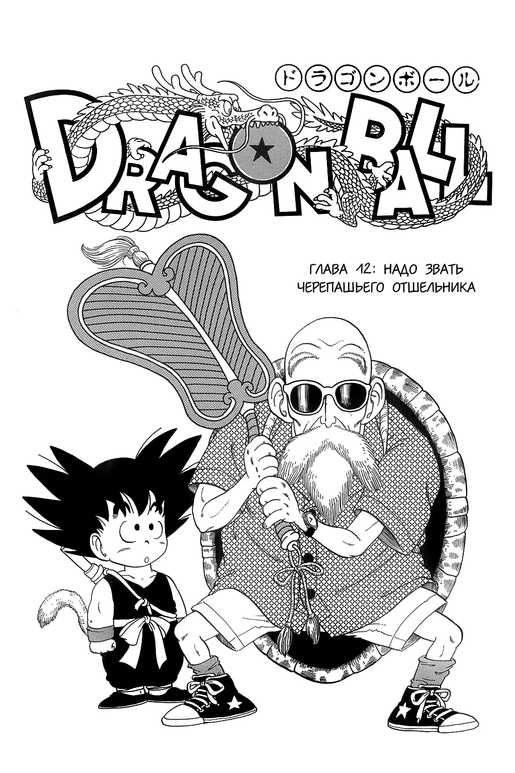 Read Драгон Болл (Кандзенбан) Manga Online