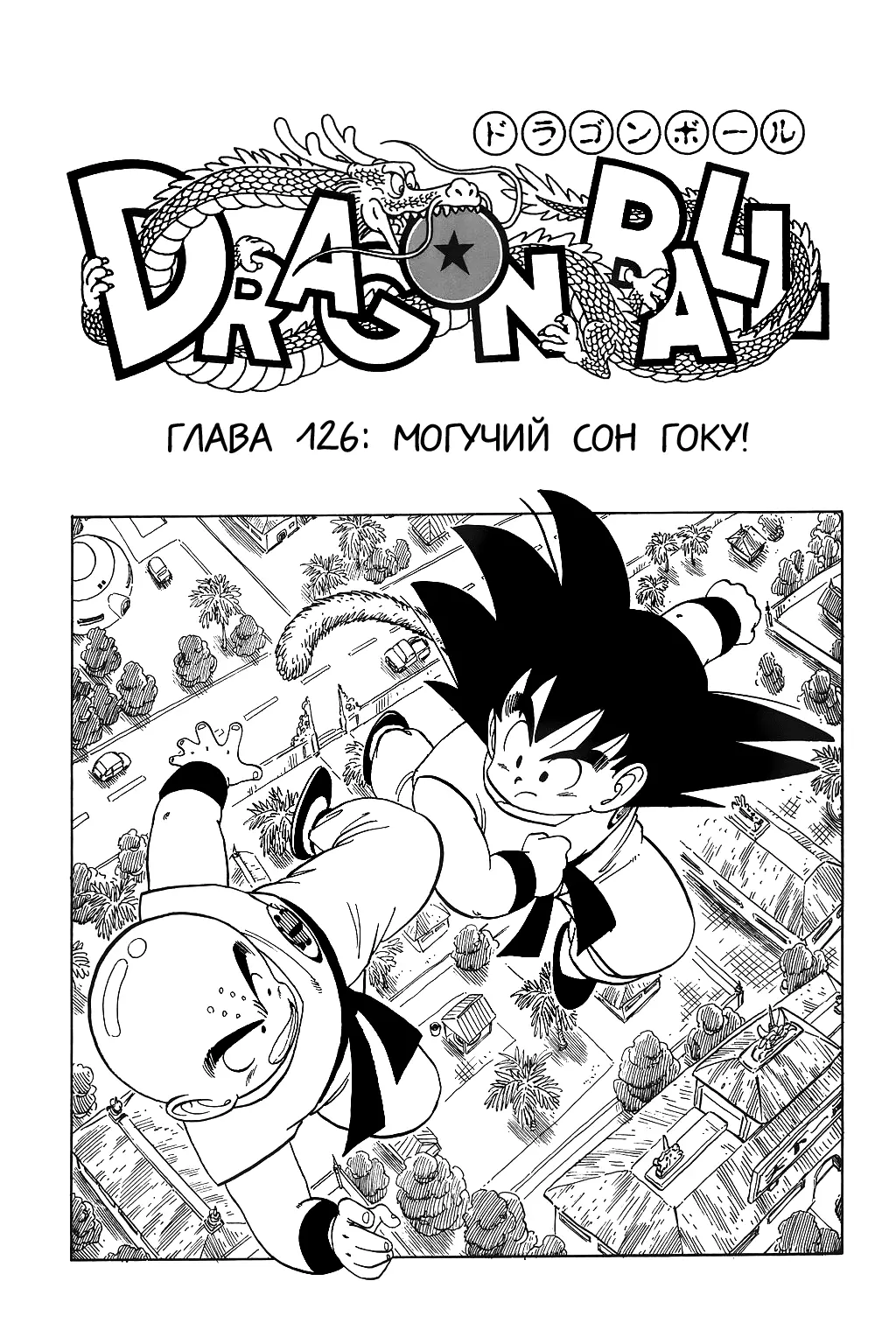 Read Драгон Болл (Кандзенбан) Manga Online