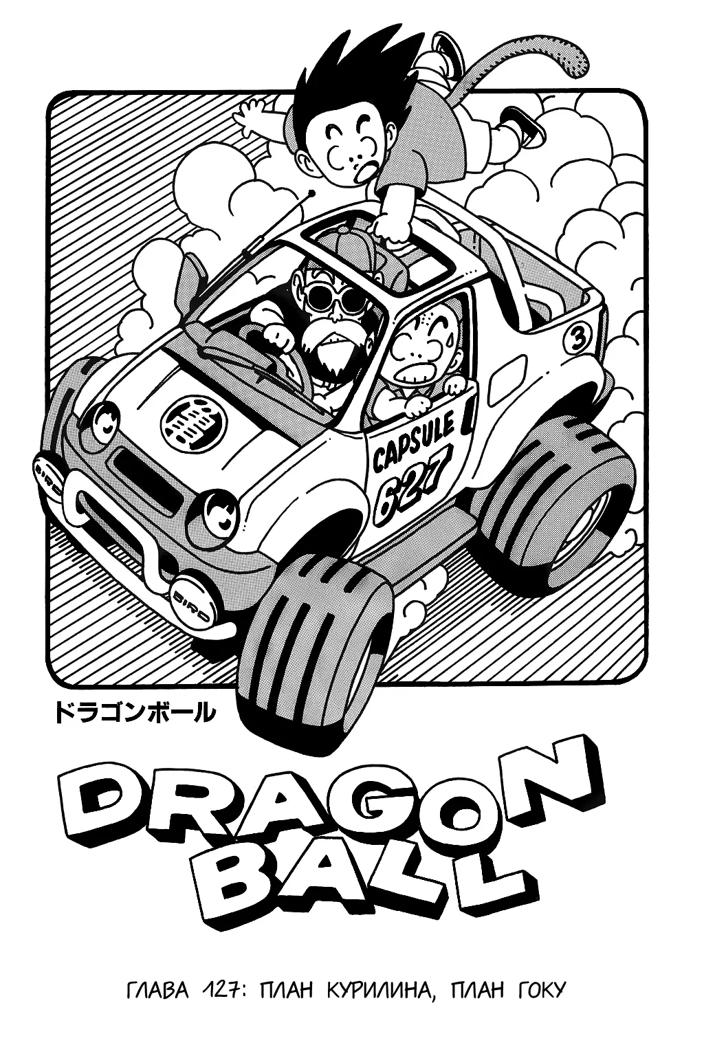 Read Драгон Болл (Кандзенбан) Manga Online