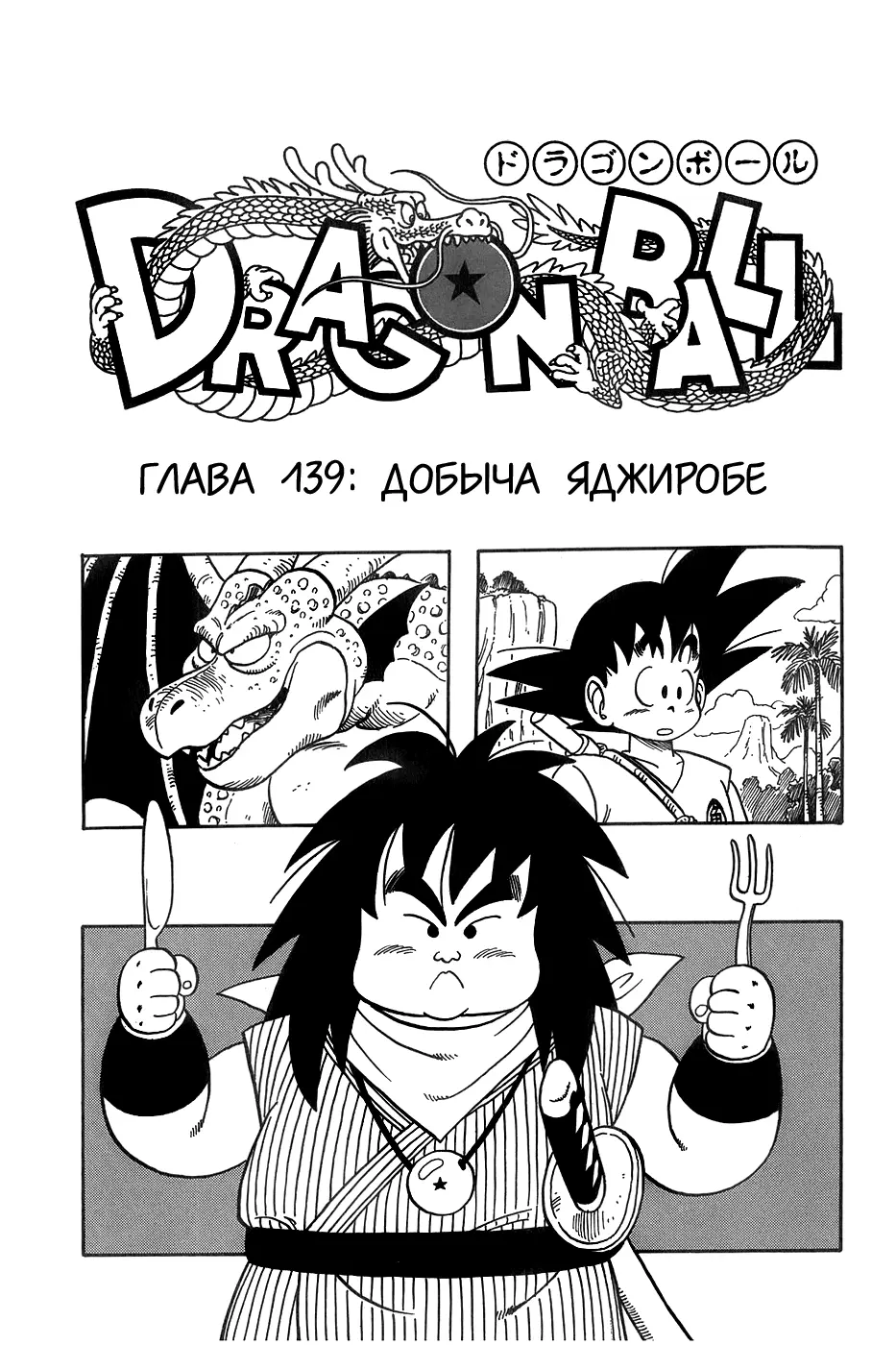 Read Драгон Болл (Кандзенбан) Manga Online