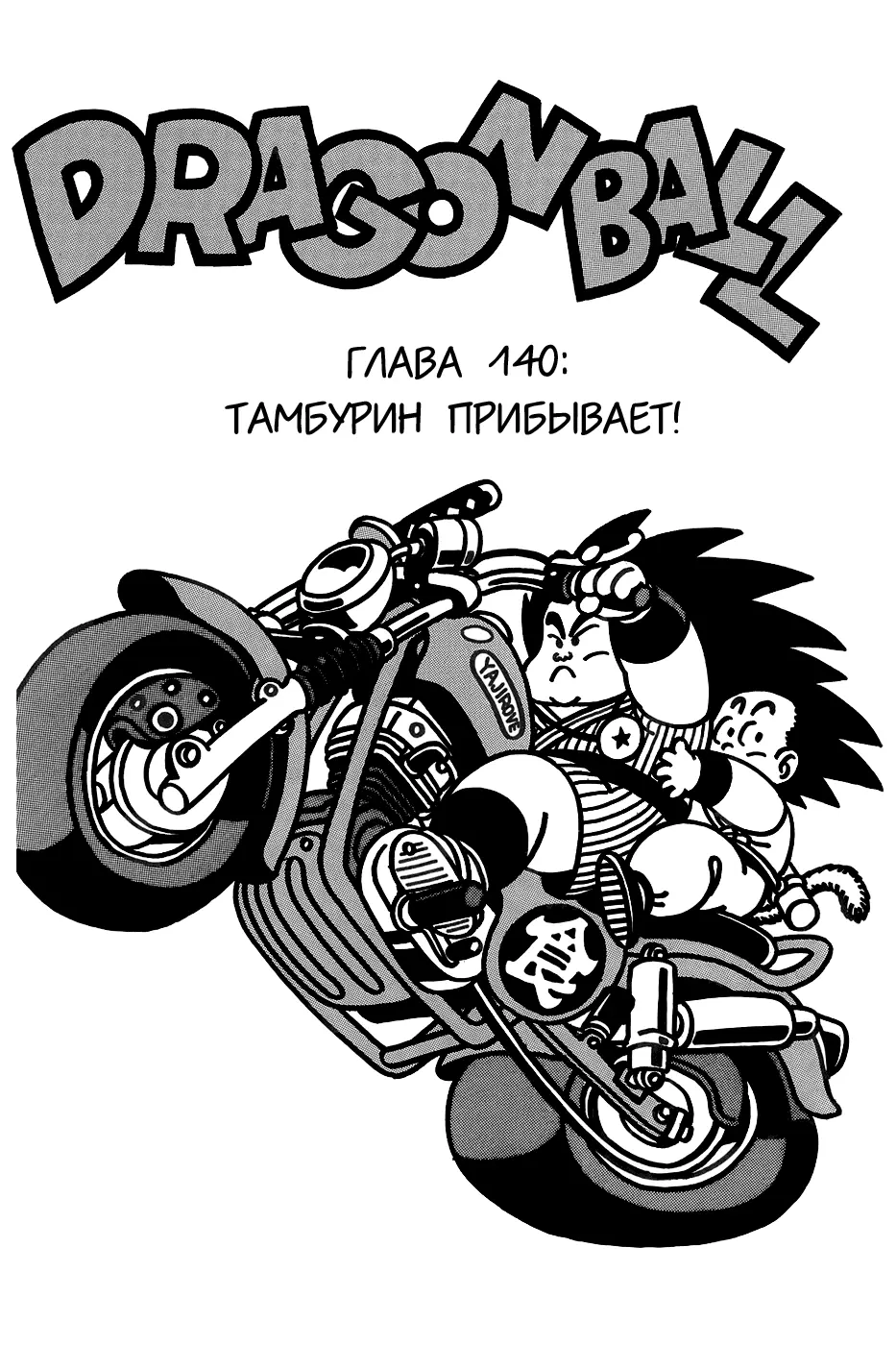 Read Драгон Болл (Кандзенбан) Manga Online