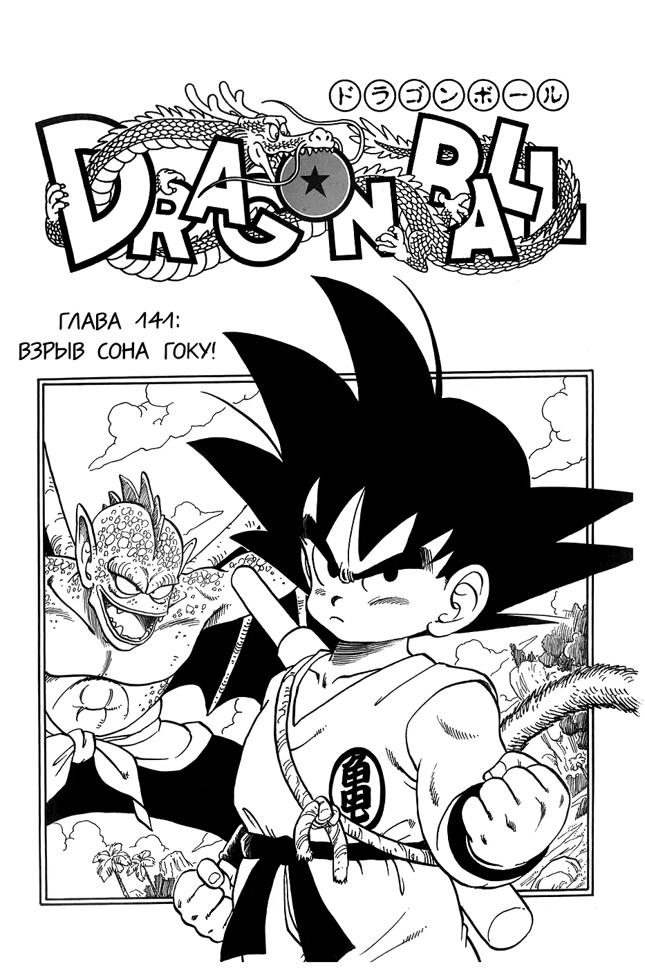 Read Драгон Болл (Кандзенбан) Manga Online